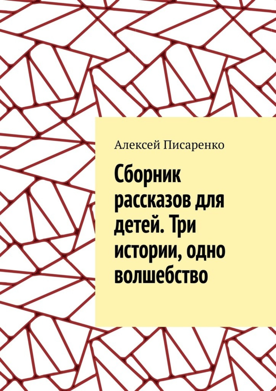 Обложка книги «Cборник рассказов для детей. Три истории, одно волшебство»