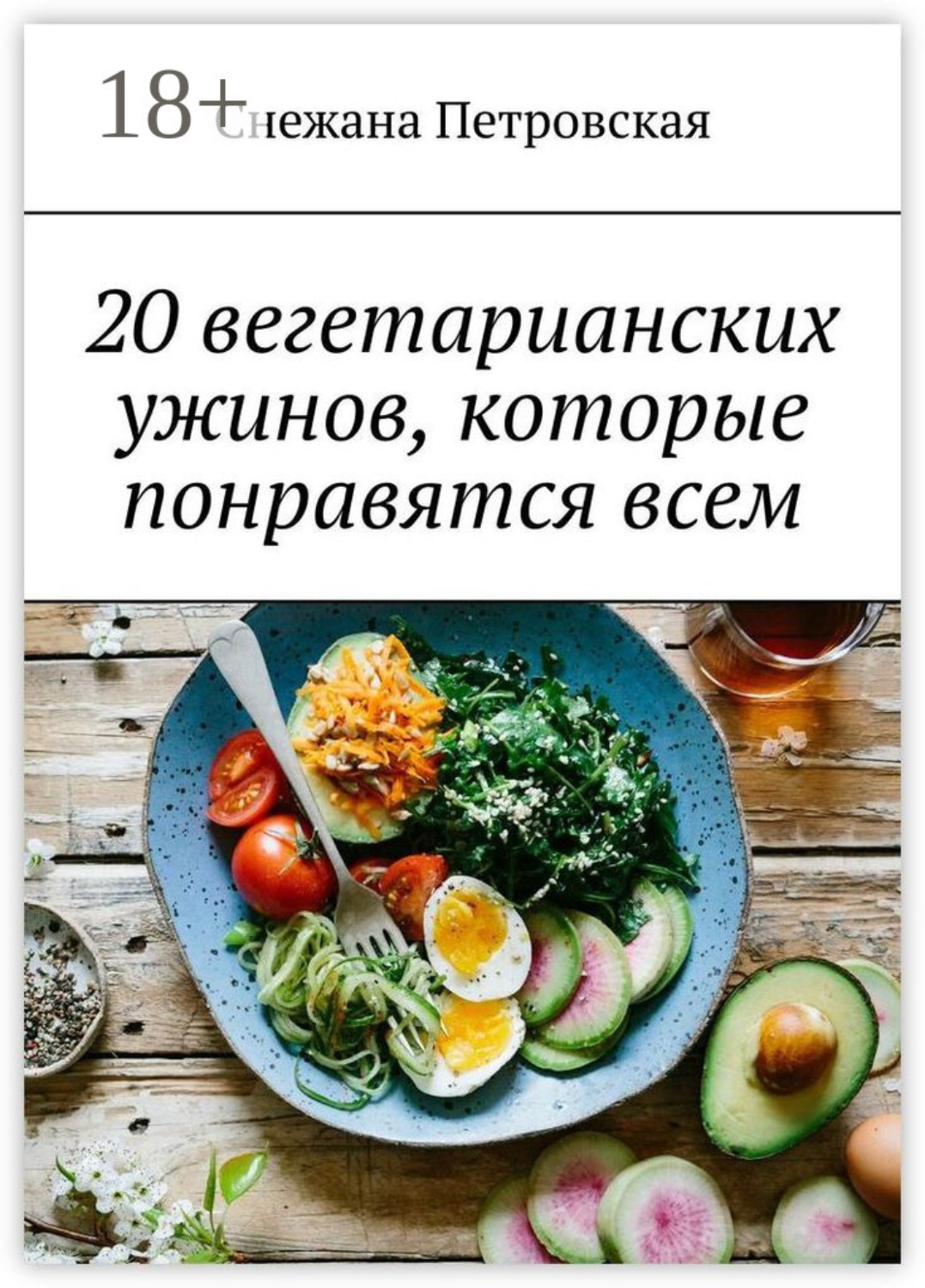 Обложка книги «20 вегетарианских ужинов, которые понравятся всем»