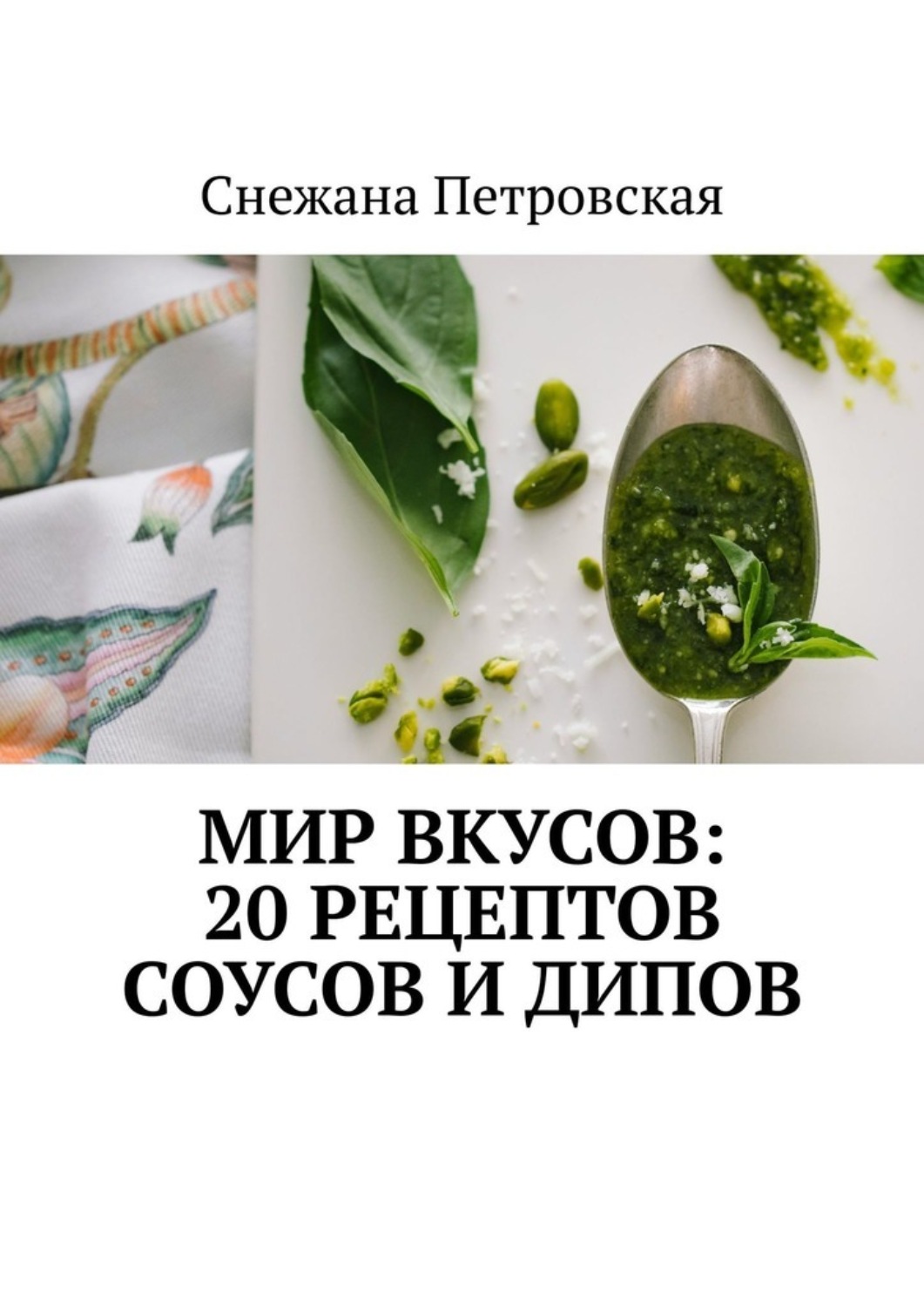 Обложка книги «Мир вкусов: 20 рецептов соусов и дипов»