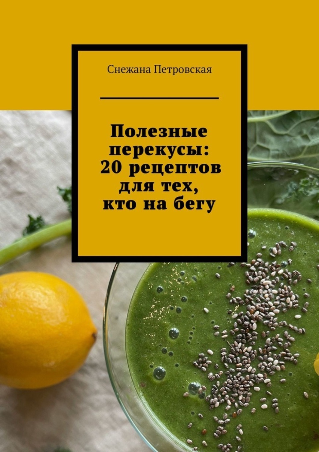 Обложка книги «Полезные перекусы: 20 рецептов для тех, кто на бегу»