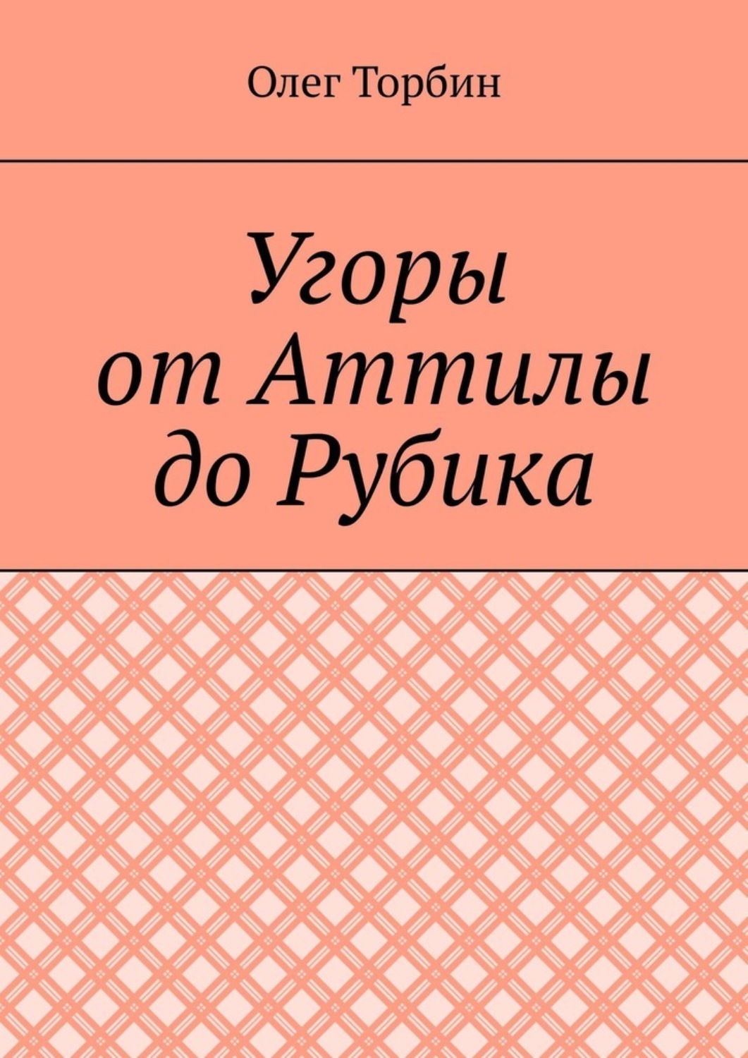 Обложка книги «Угоры от Аттилы до Рубика»