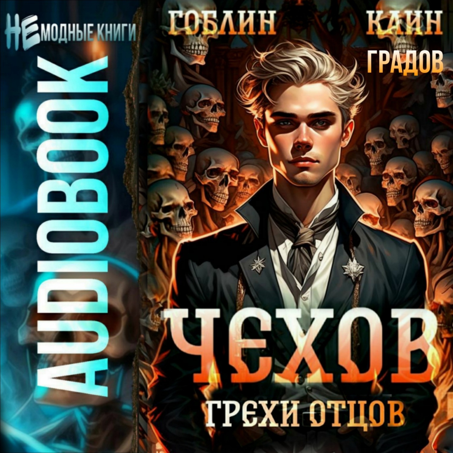 Обложка книги «Чехов. Книга 10. Грехи отцов»