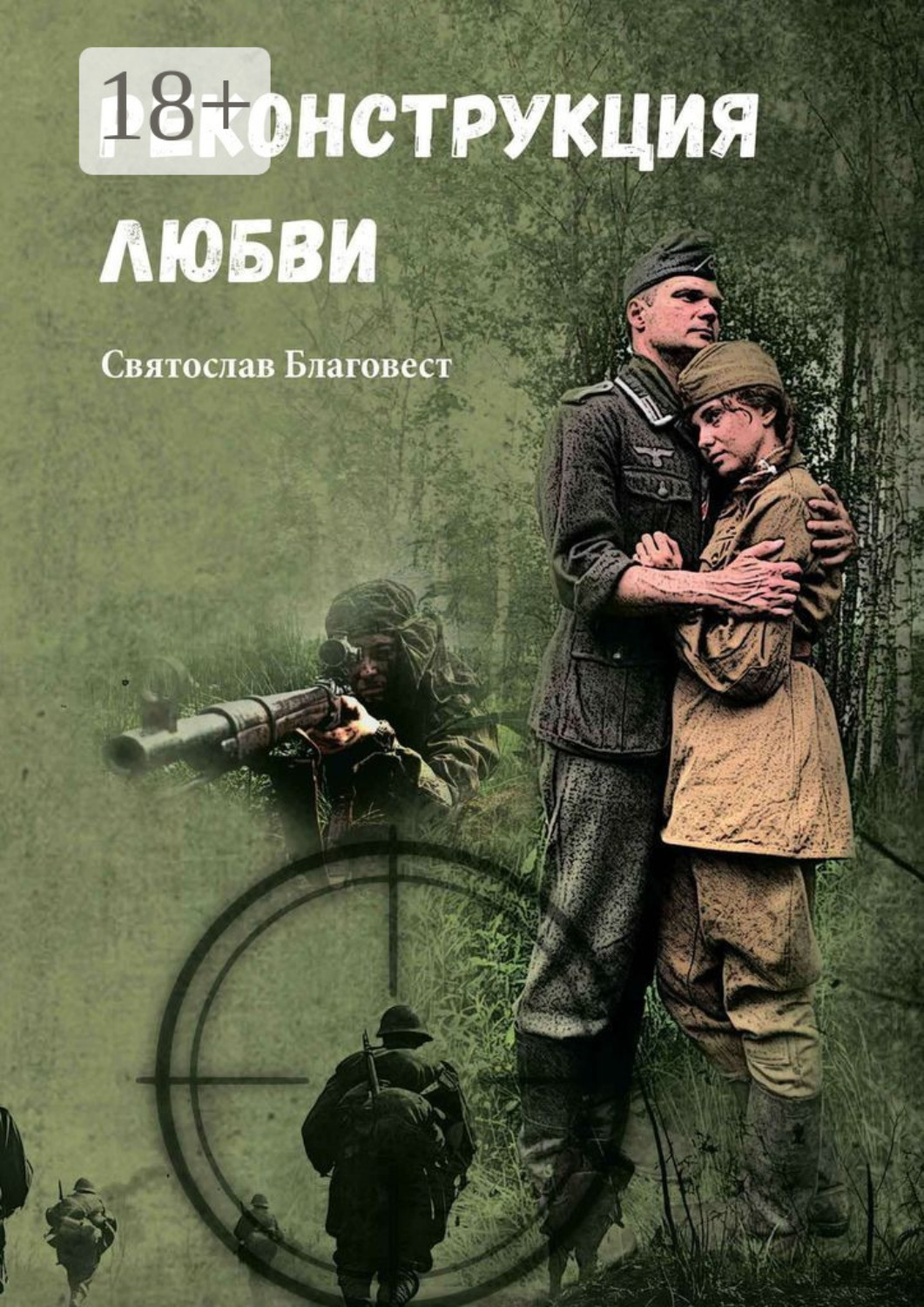 Обложка книги «Реконструкция любви»