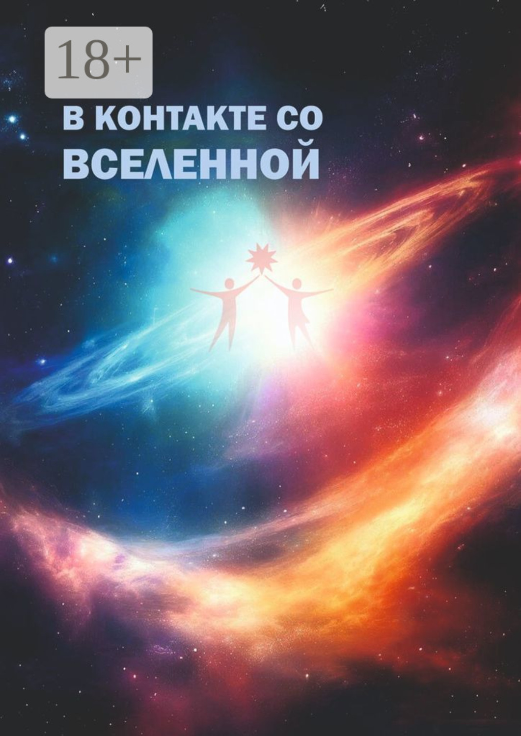 Обложка книги «В контакте со Вселенной. Сборник современной поэзии и прозы»