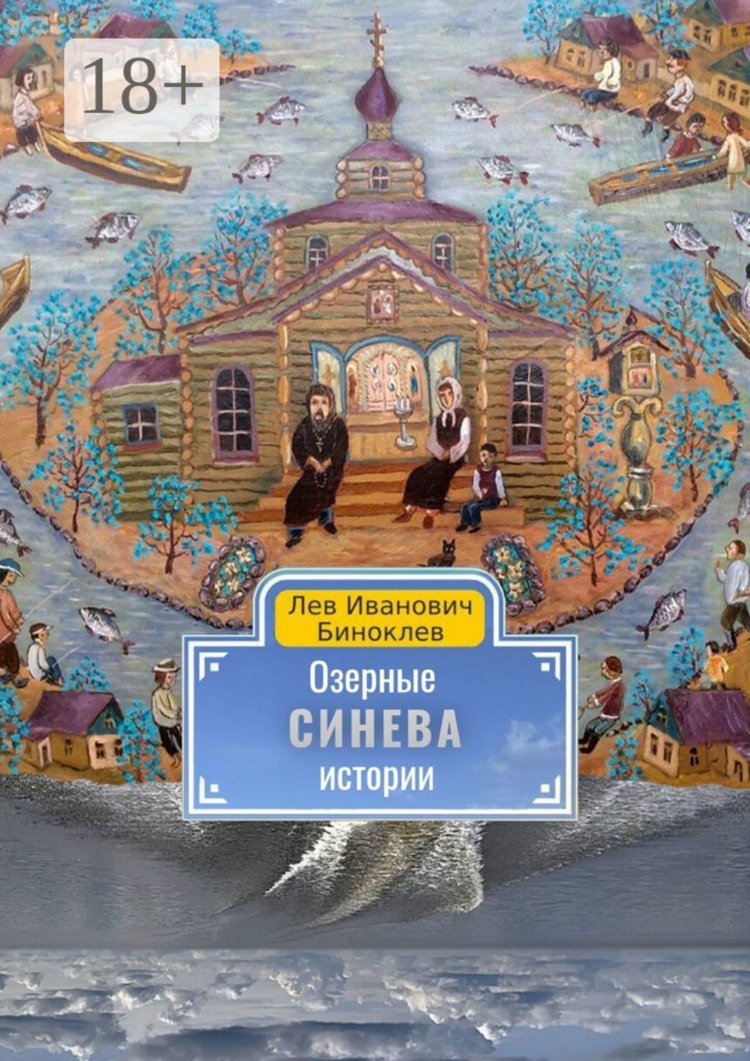 Обложка книги «Озерные истории. Синева»