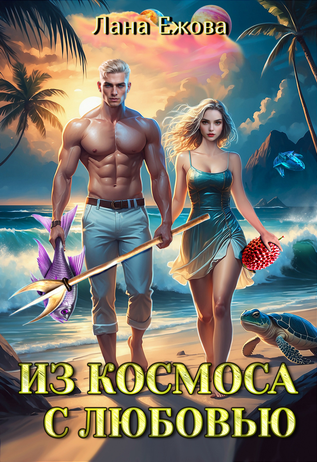 Обложка книги «Из космоса с любовью»