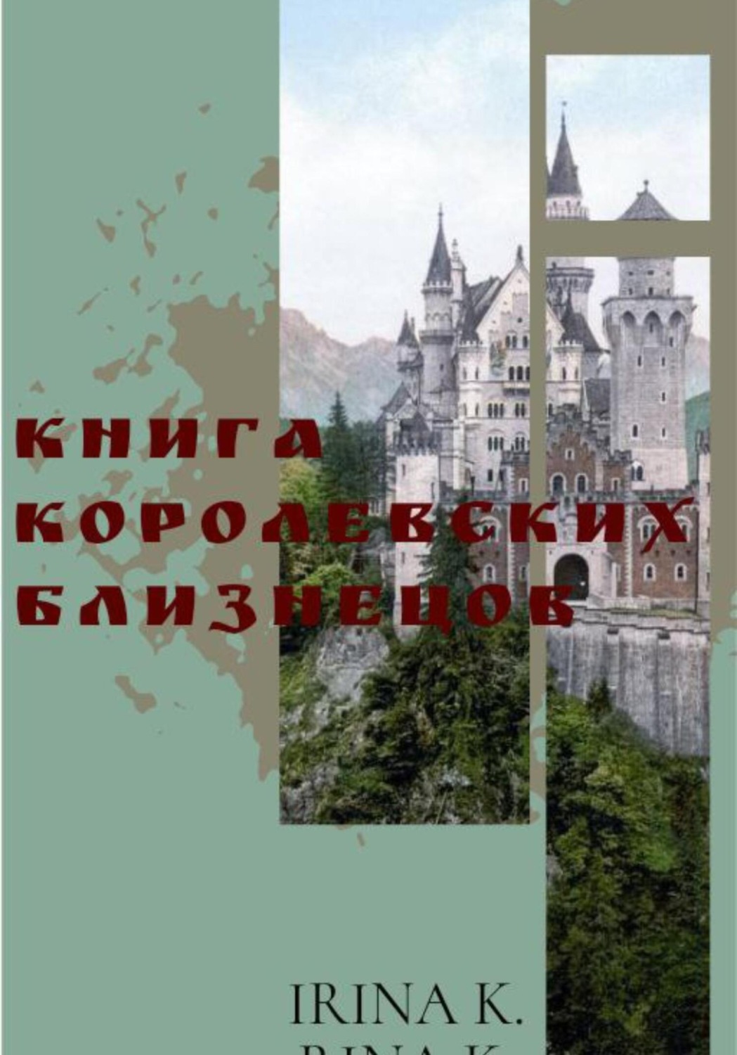 Обложка книги «Книга Королевских Близнецов»