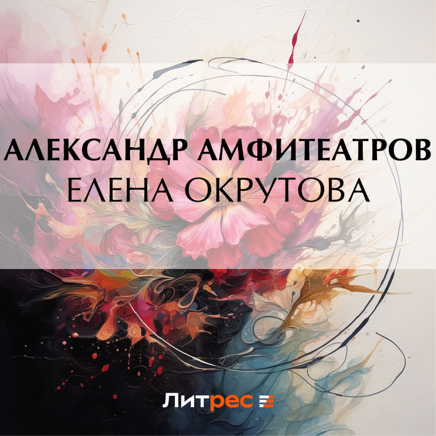 Обложка книги «Елена Окрутова»