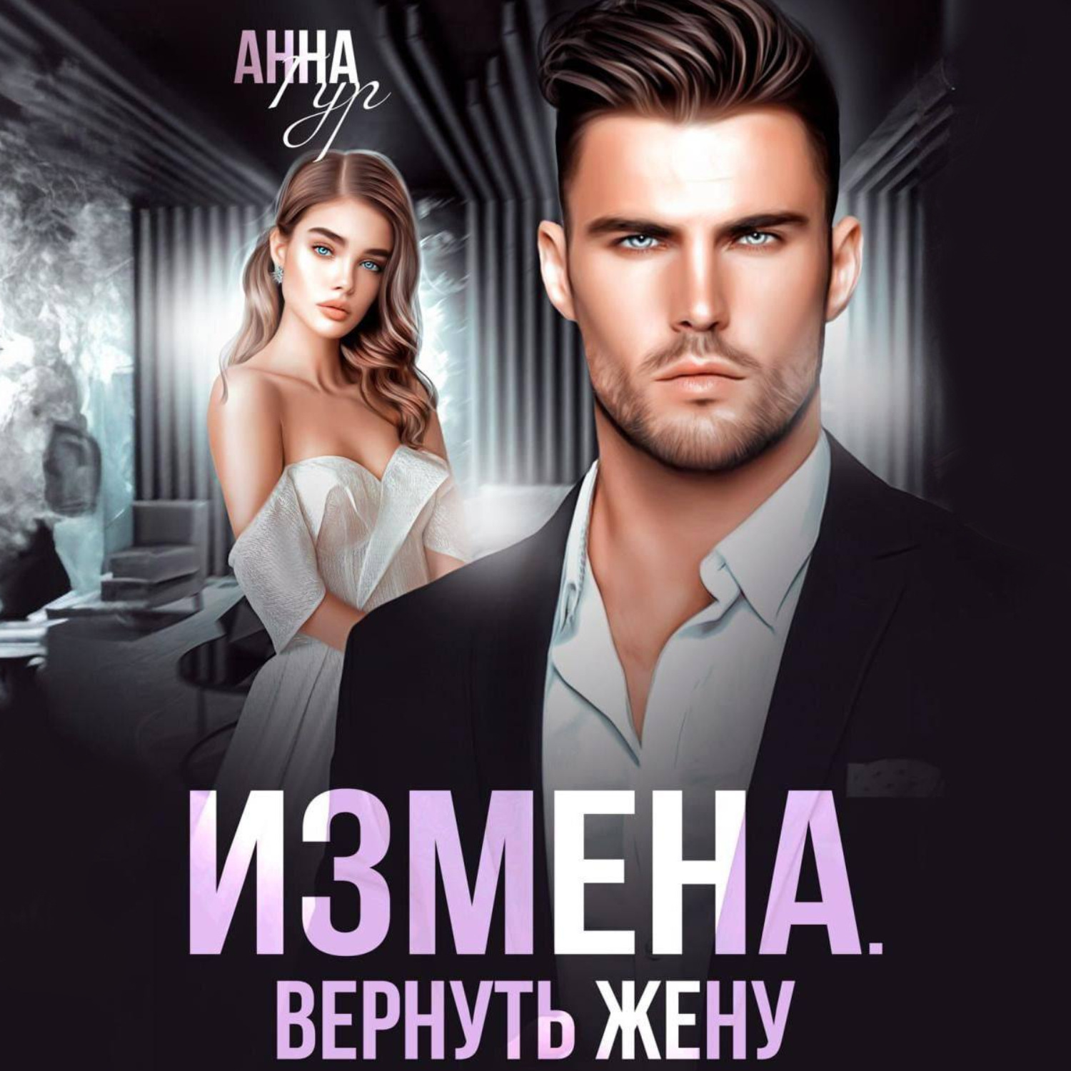 Обложка книги «Измена. Вернуть жену»