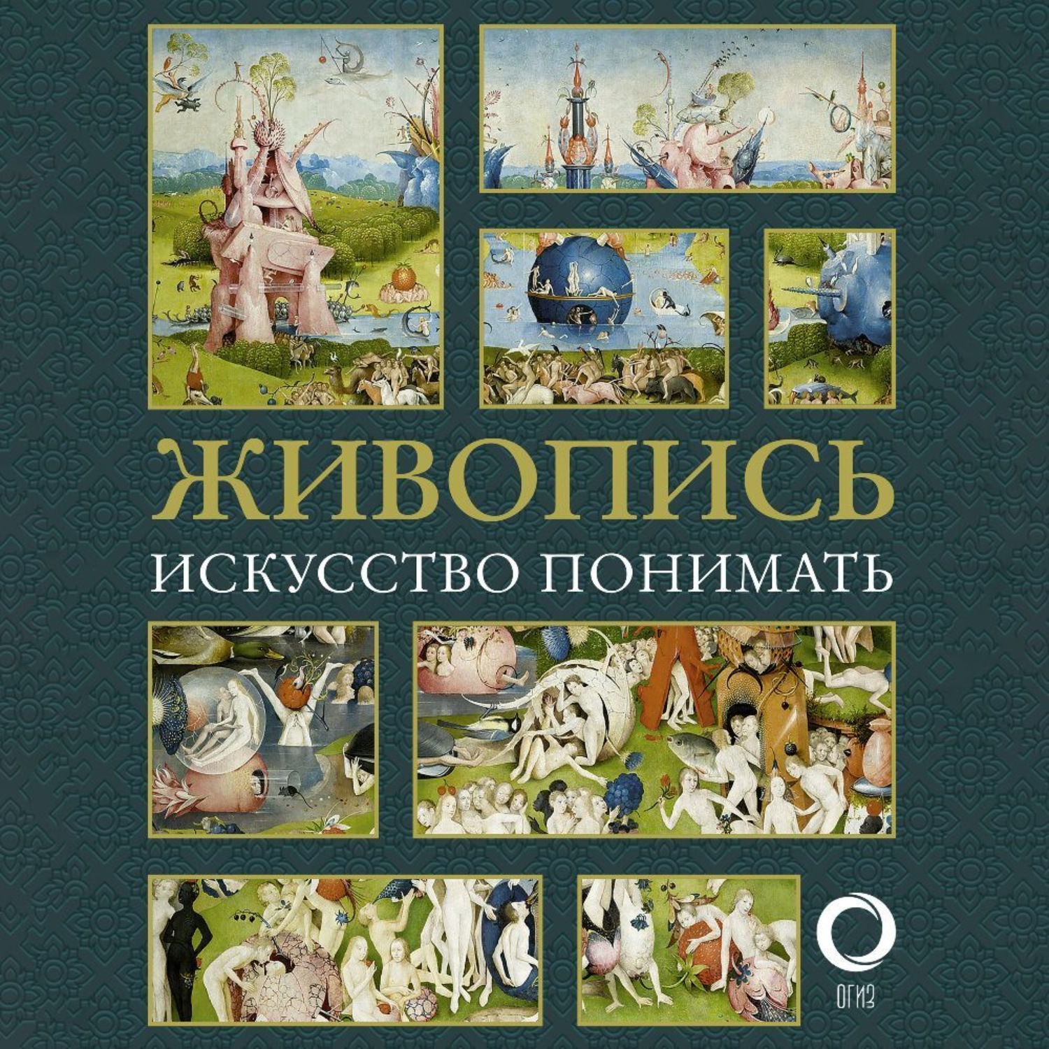 Обложка книги «Живопись. Искусство понимать»