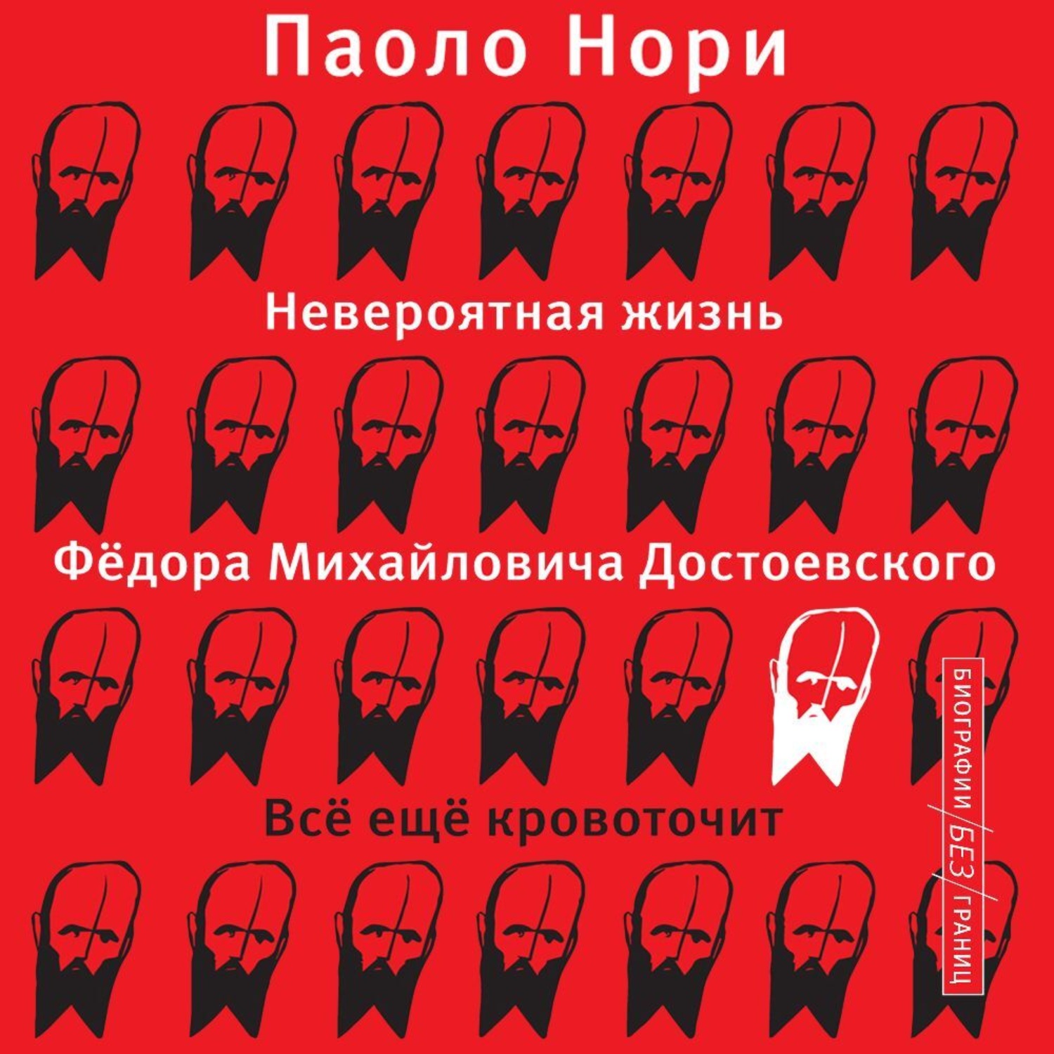 Обложка книги «Невероятная жизнь Фёдора Михайловича Достоевского. Всё ещё кровоточит»