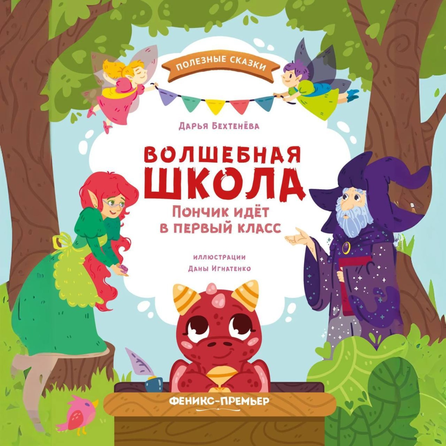 Обложка книги «Волшебная школа. Пончик идёт в первый класс»