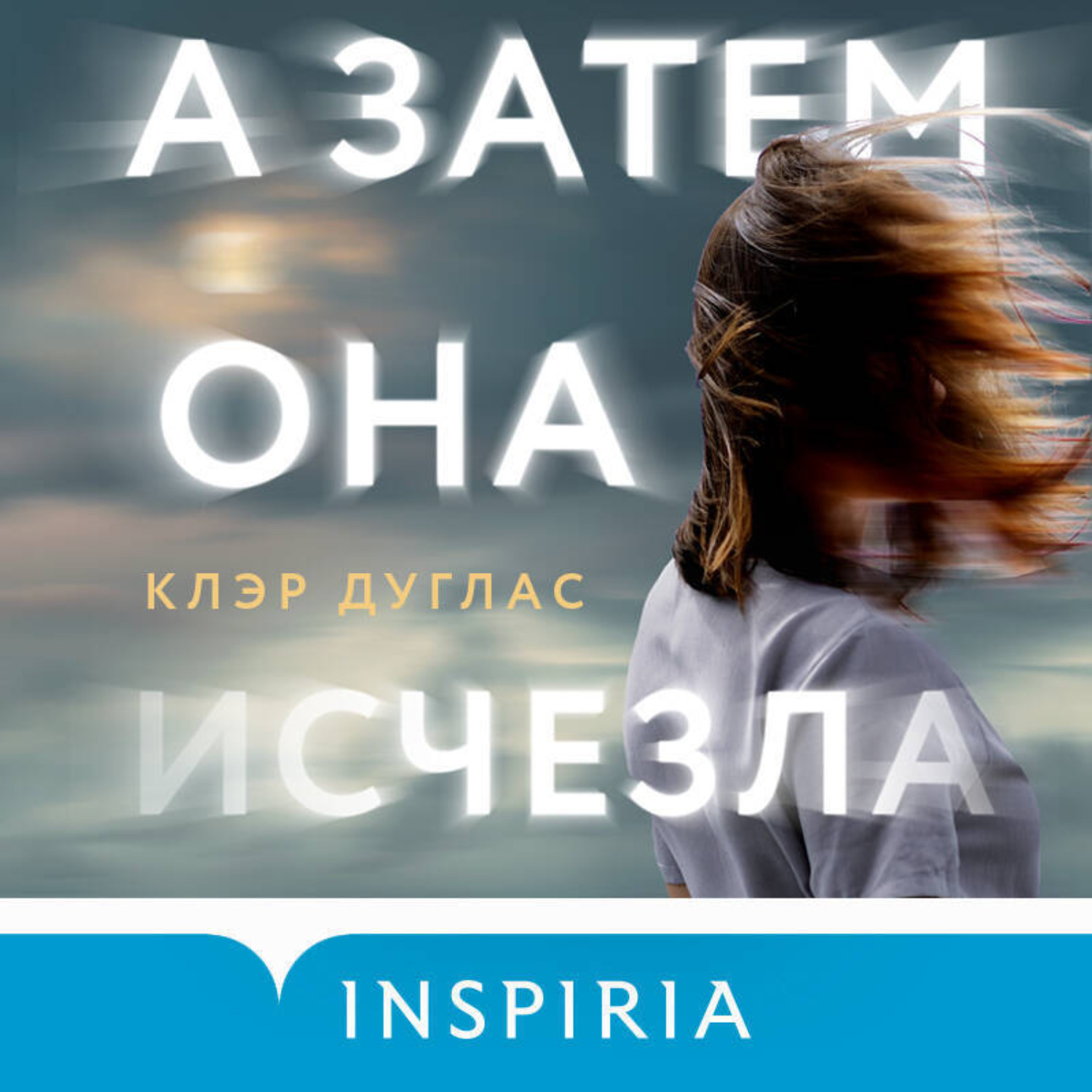 Обложка книги «А затем она исчезла…»
