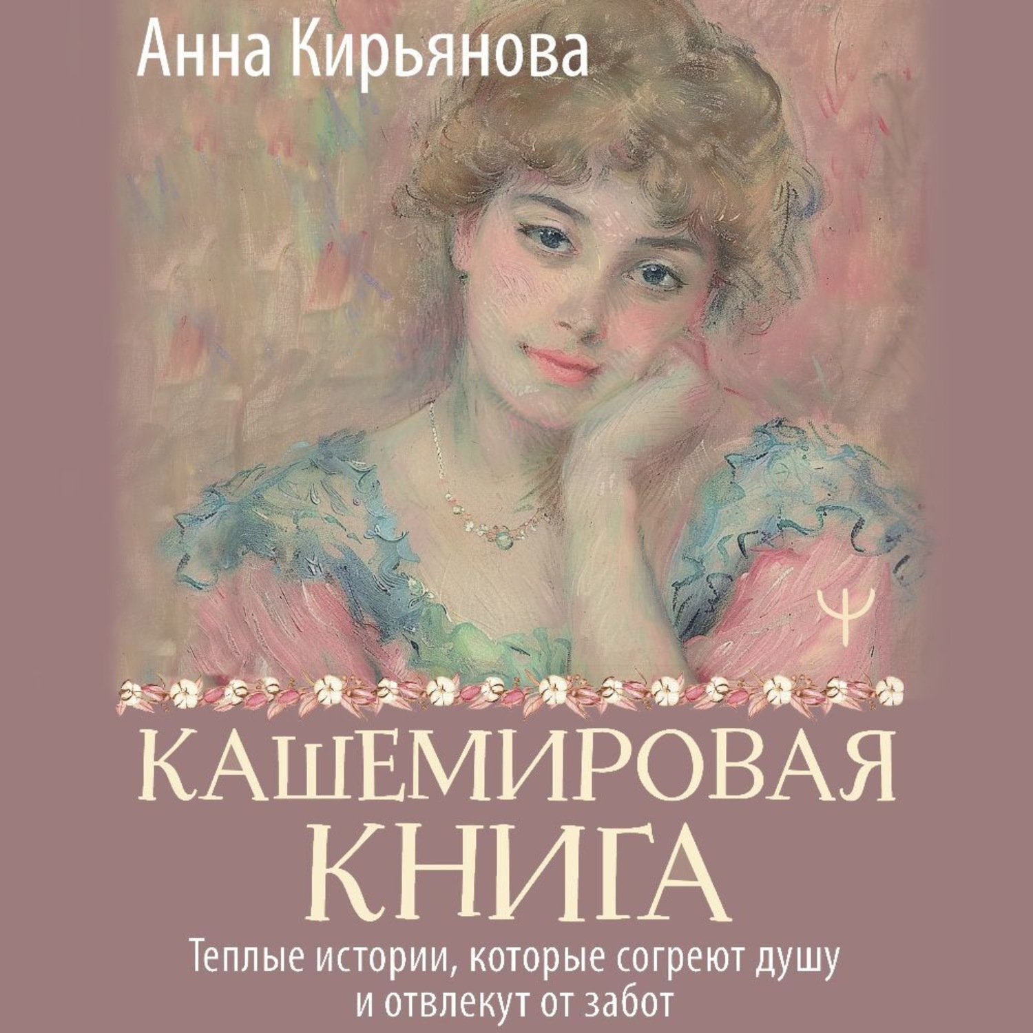 Обложка книги «Кашемировая книга. Теплые истории, которые согреют душу и отвлекут от забот»