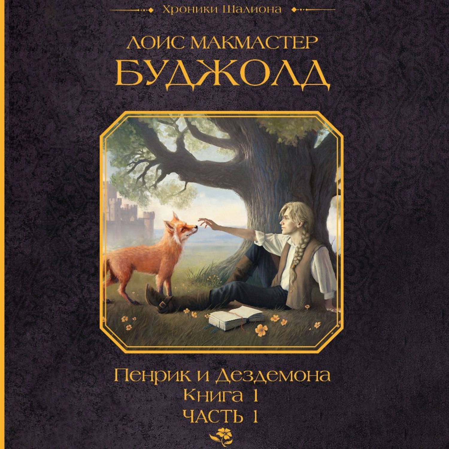 Обложка книги «Пенрик и Дездемона. Книга 1. Часть 1»