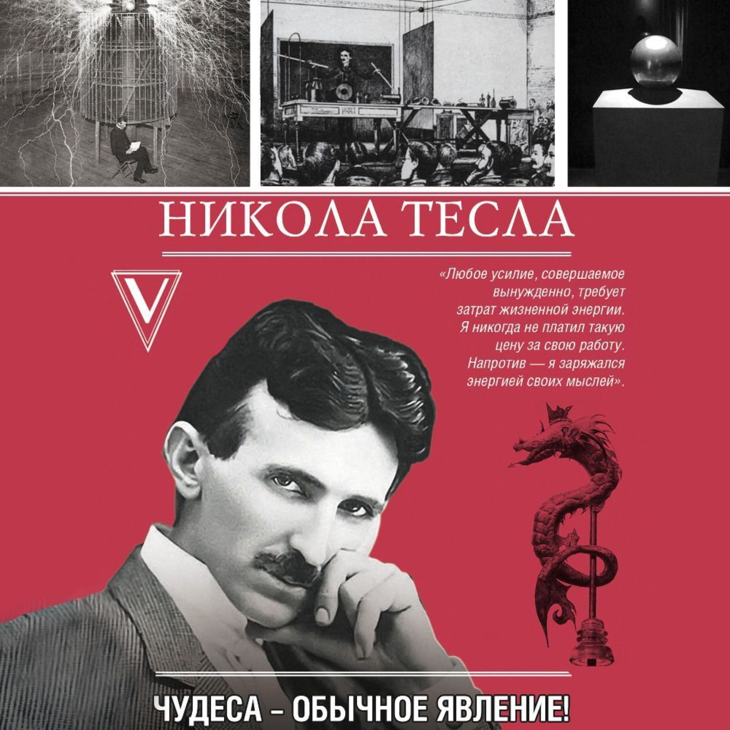Обложка книги «Никола Тесла. Чудеса – обычное явление!»