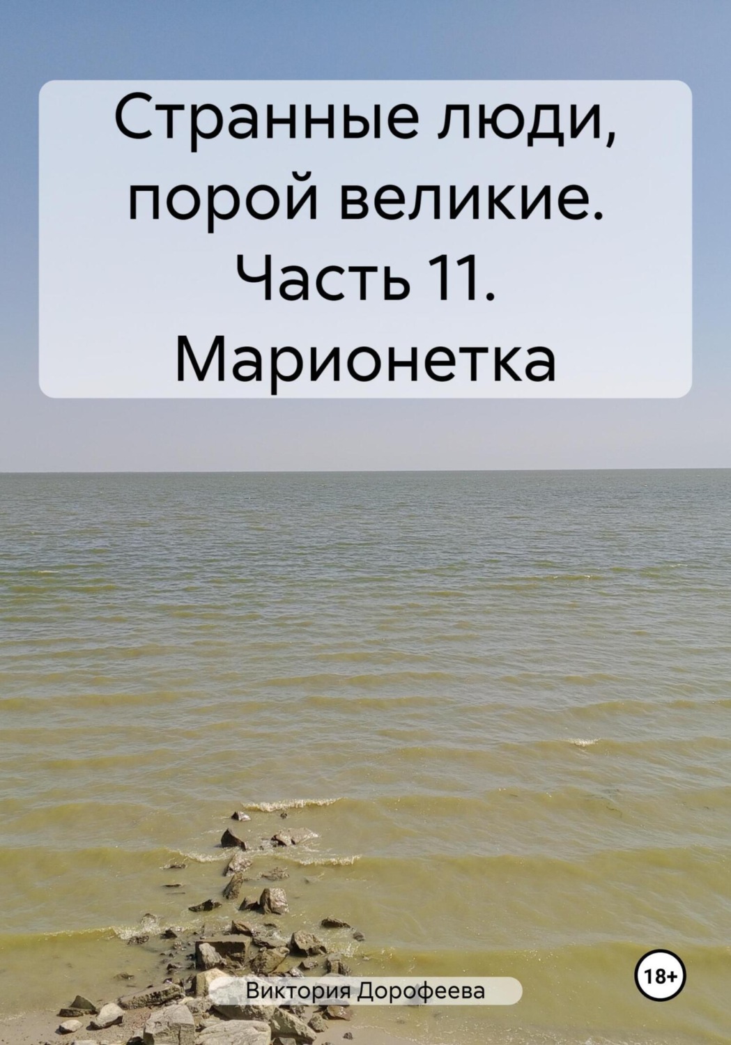 Обложка книги «Странные люди, порой великие. Часть 11. Марионетка»