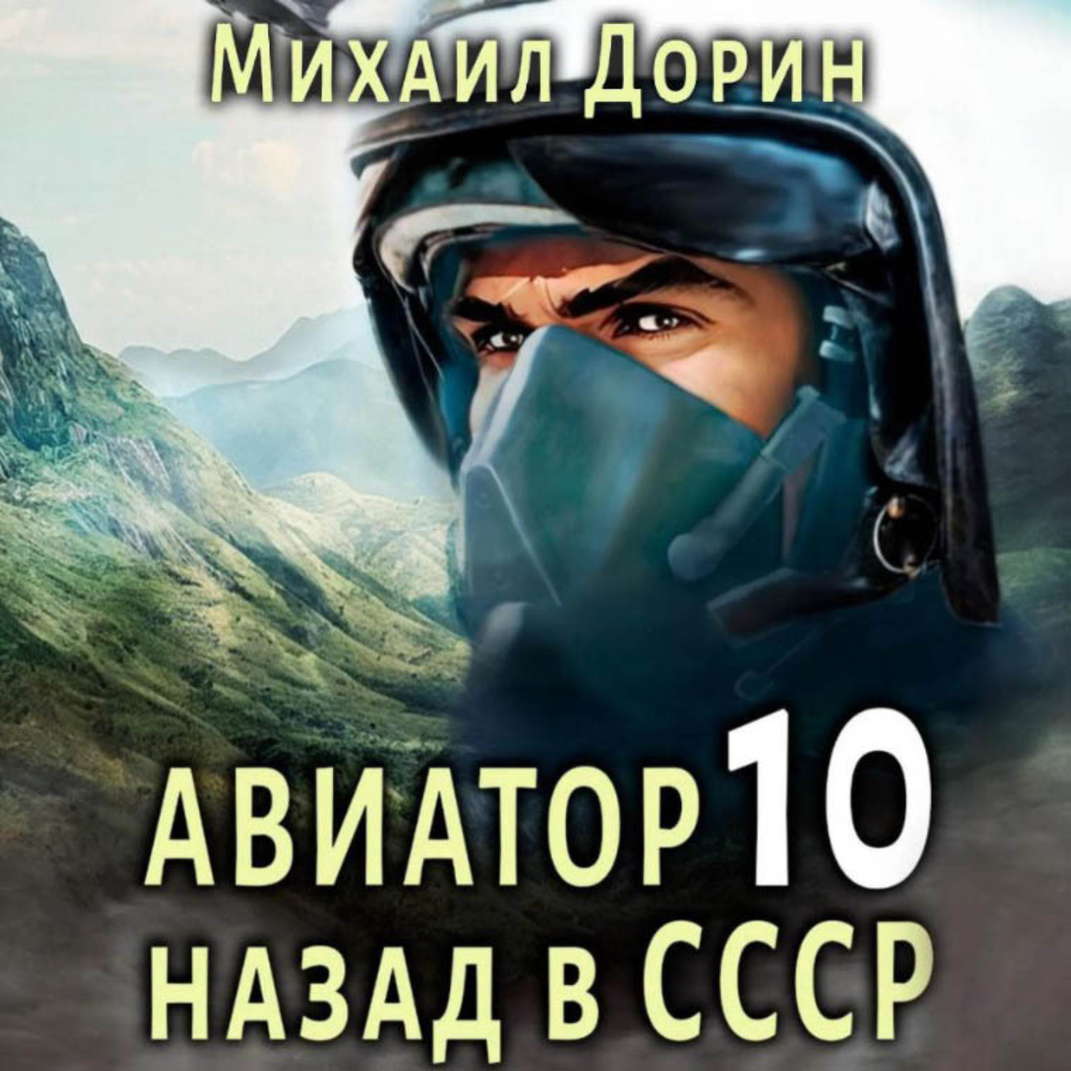 Обложка книги «Авиатор: назад в СССР 10»