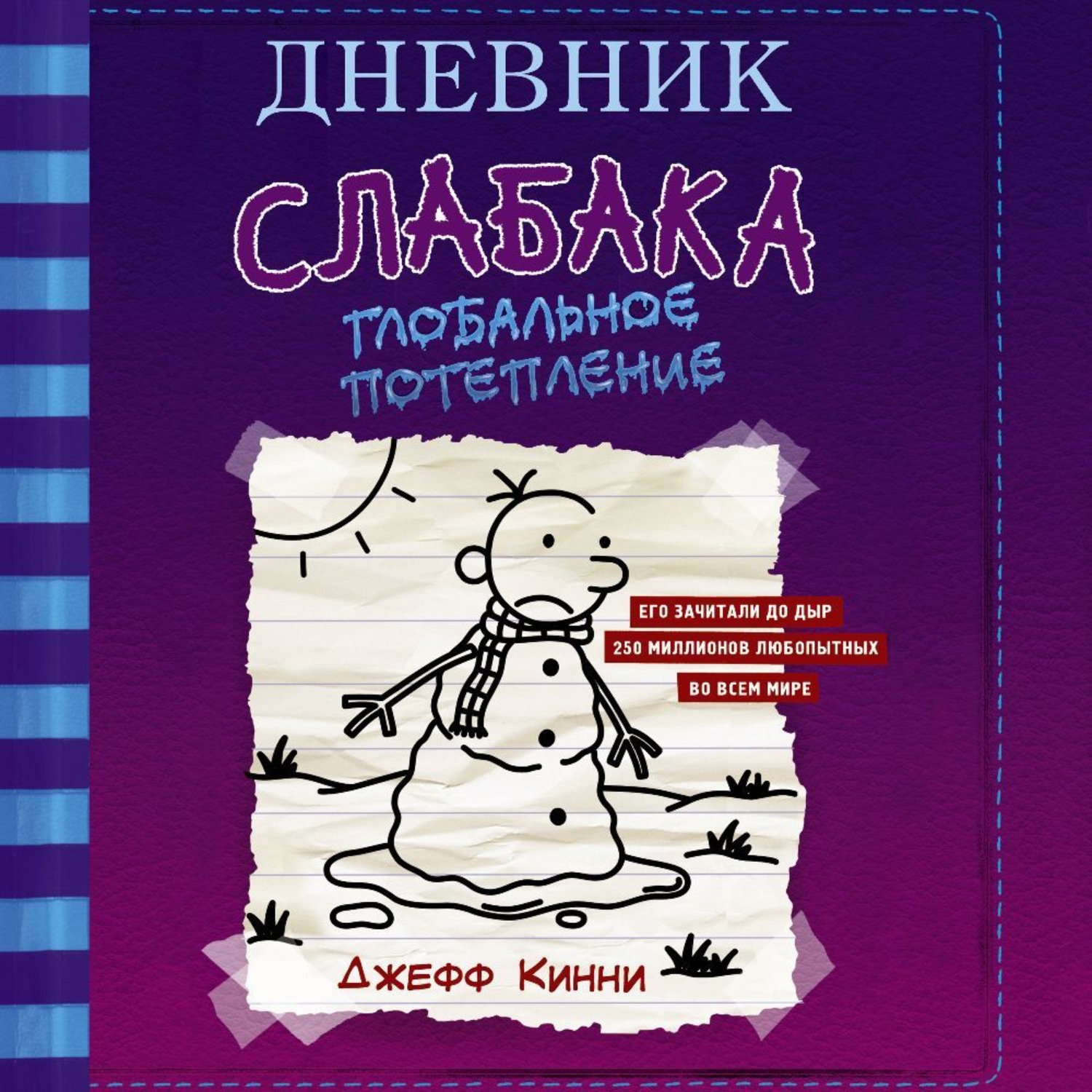 Обложка книги «Дневник слабака. Глобальное потепление»
