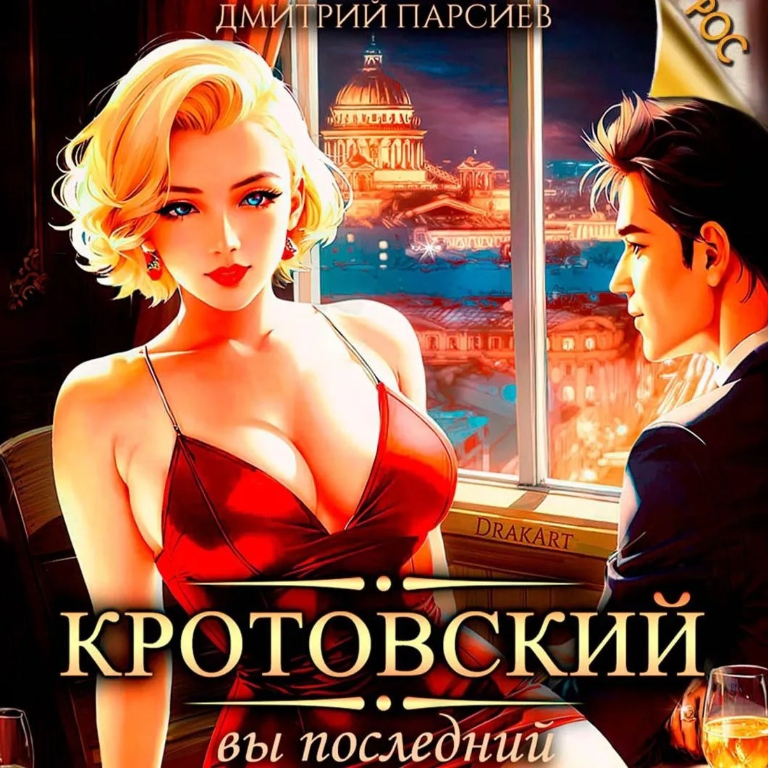 Обложка книги «Кротовский, вы последний»