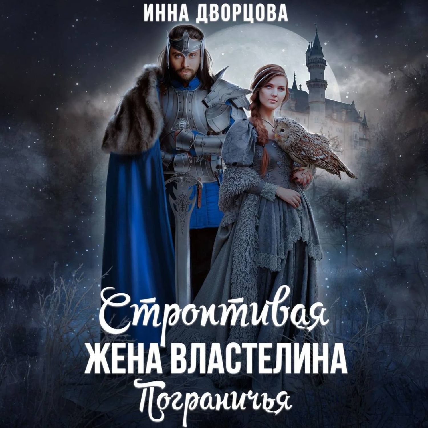 Обложка книги «Строптивая жена Властелина Пограничья»
