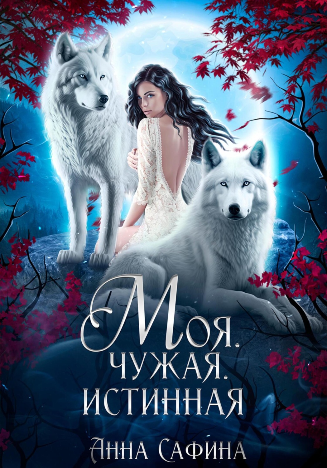 Обложка книги «Моя. Чужая. Истинная»