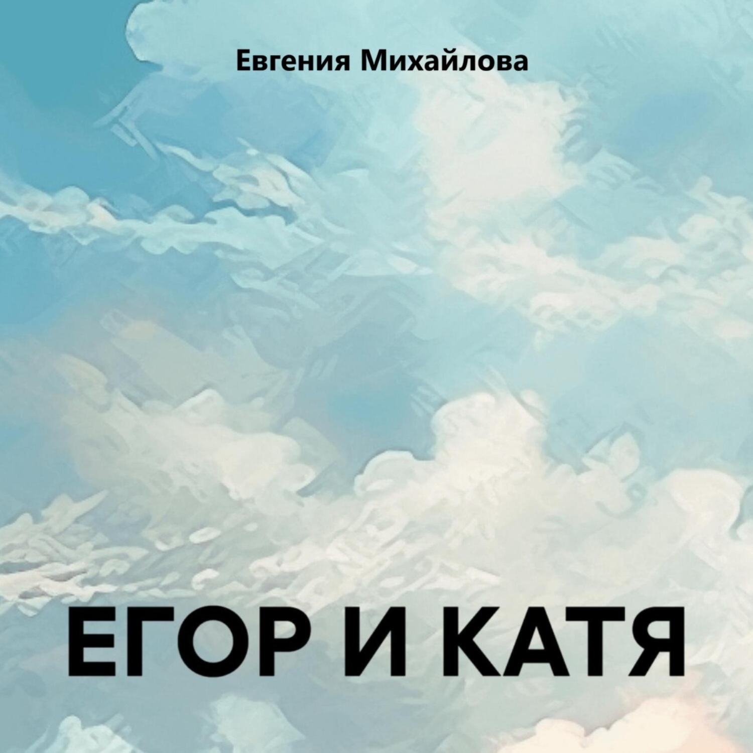 Обложка книги «ЕГОР И КАТЯ»