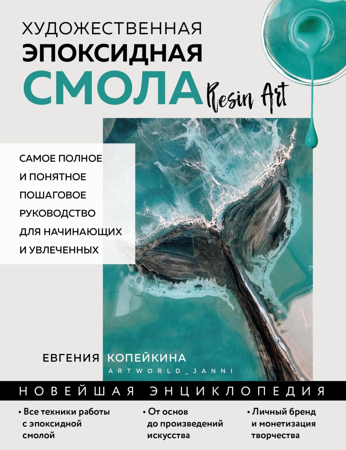 Обложка книги «Художественная эпоксидная смола. Resin Art. Самое полное и понятное пошаговое руководство для начинающих и увлеченных»