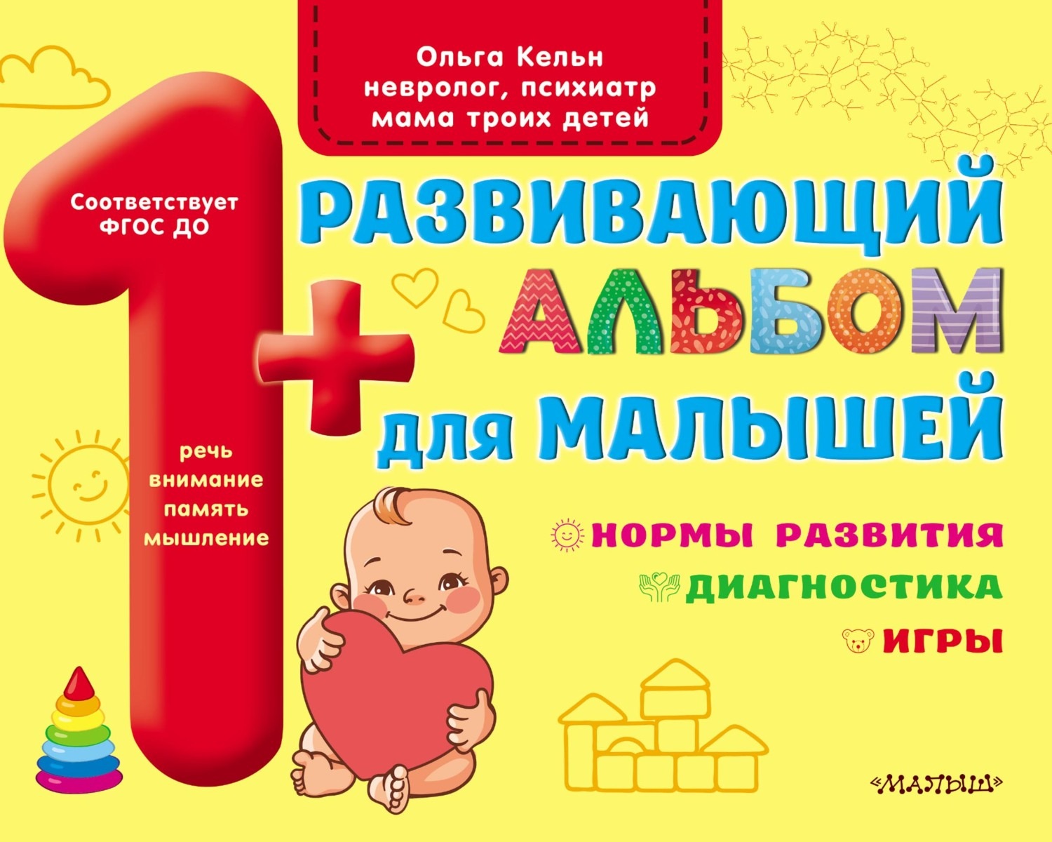 Обложка книги «Развивающий альбом для малышей. Мозг. Мотивация. Речь»