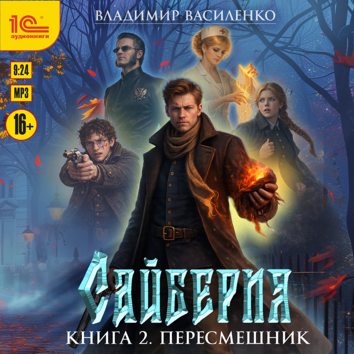 Обложка книги «Сайберия. Пересмешник»