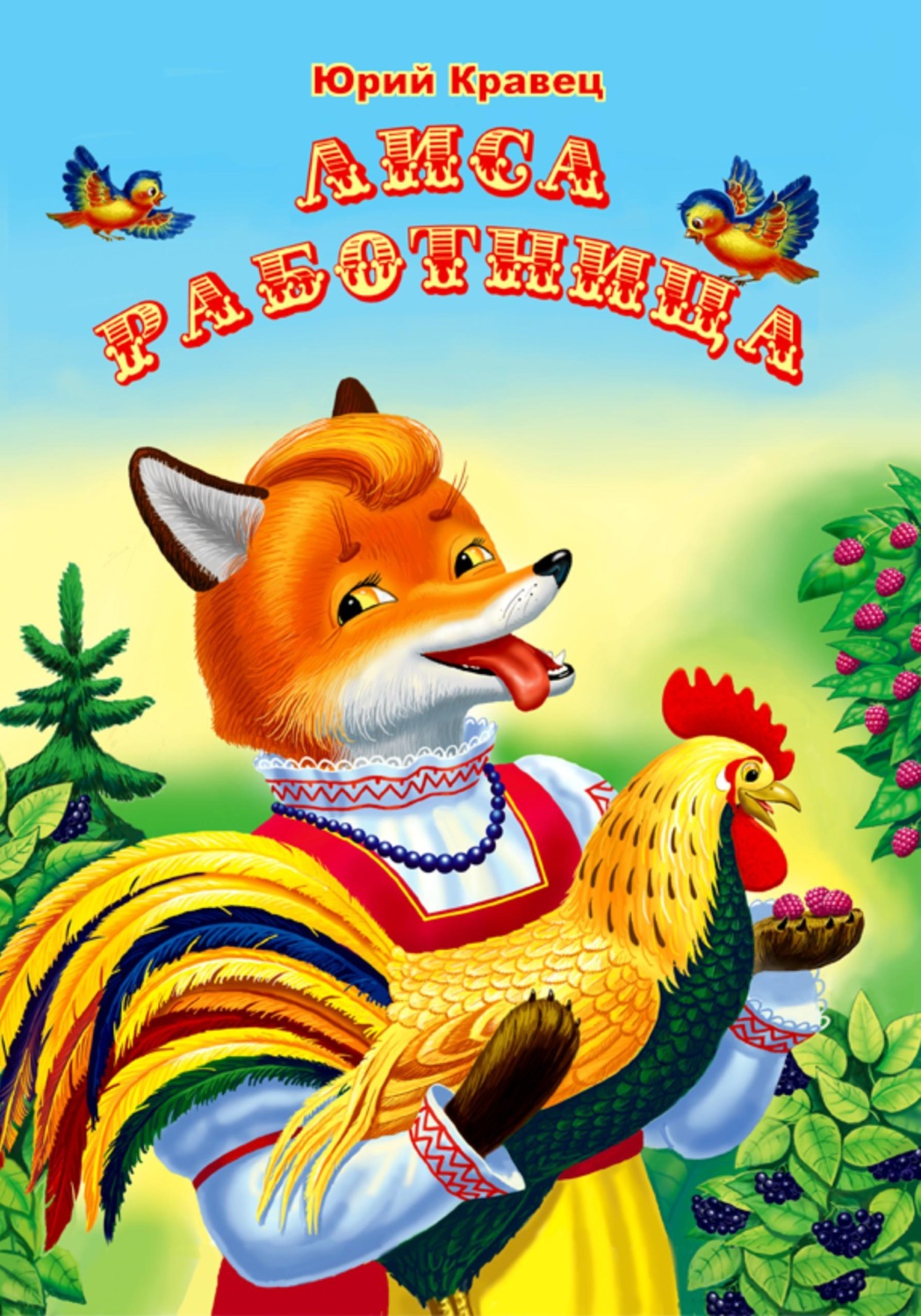 Обложка книги «Лиса работница»