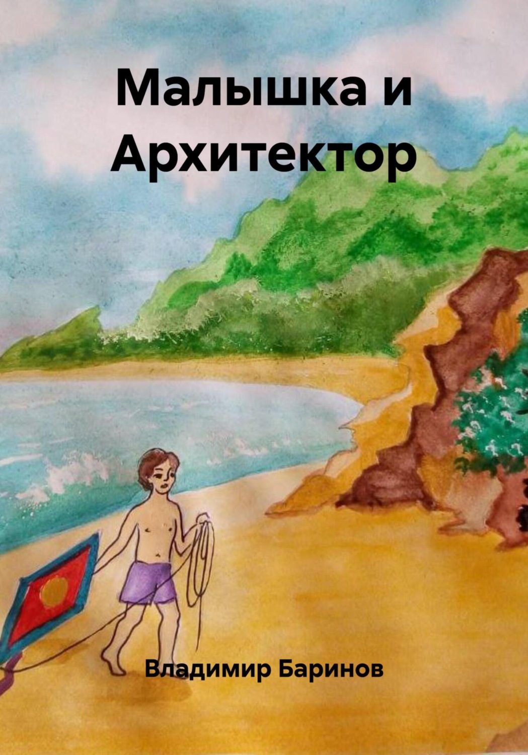 Обложка книги «Малышка и Архитектор»