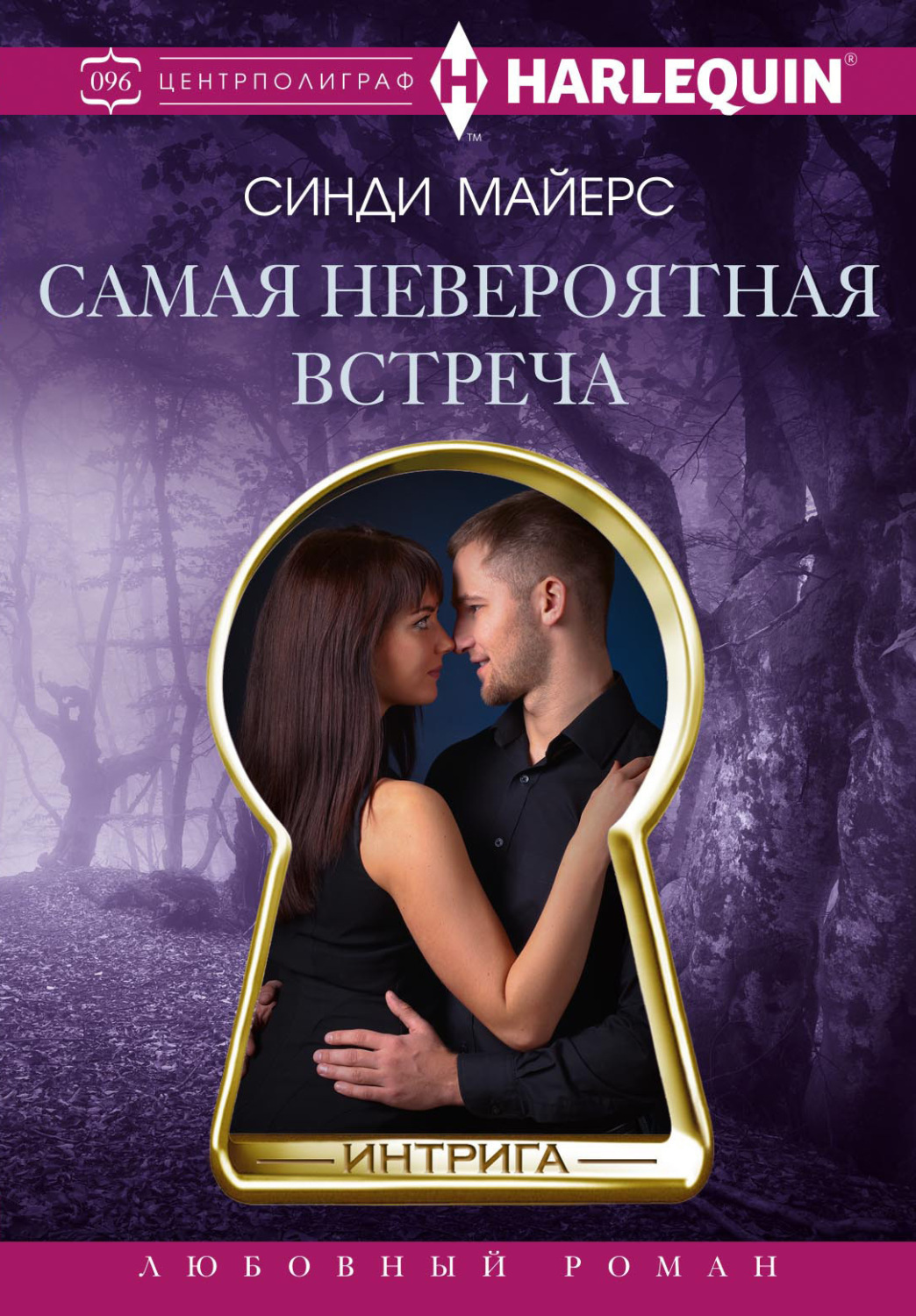 Обложка книги «Самая невероятная встреча»