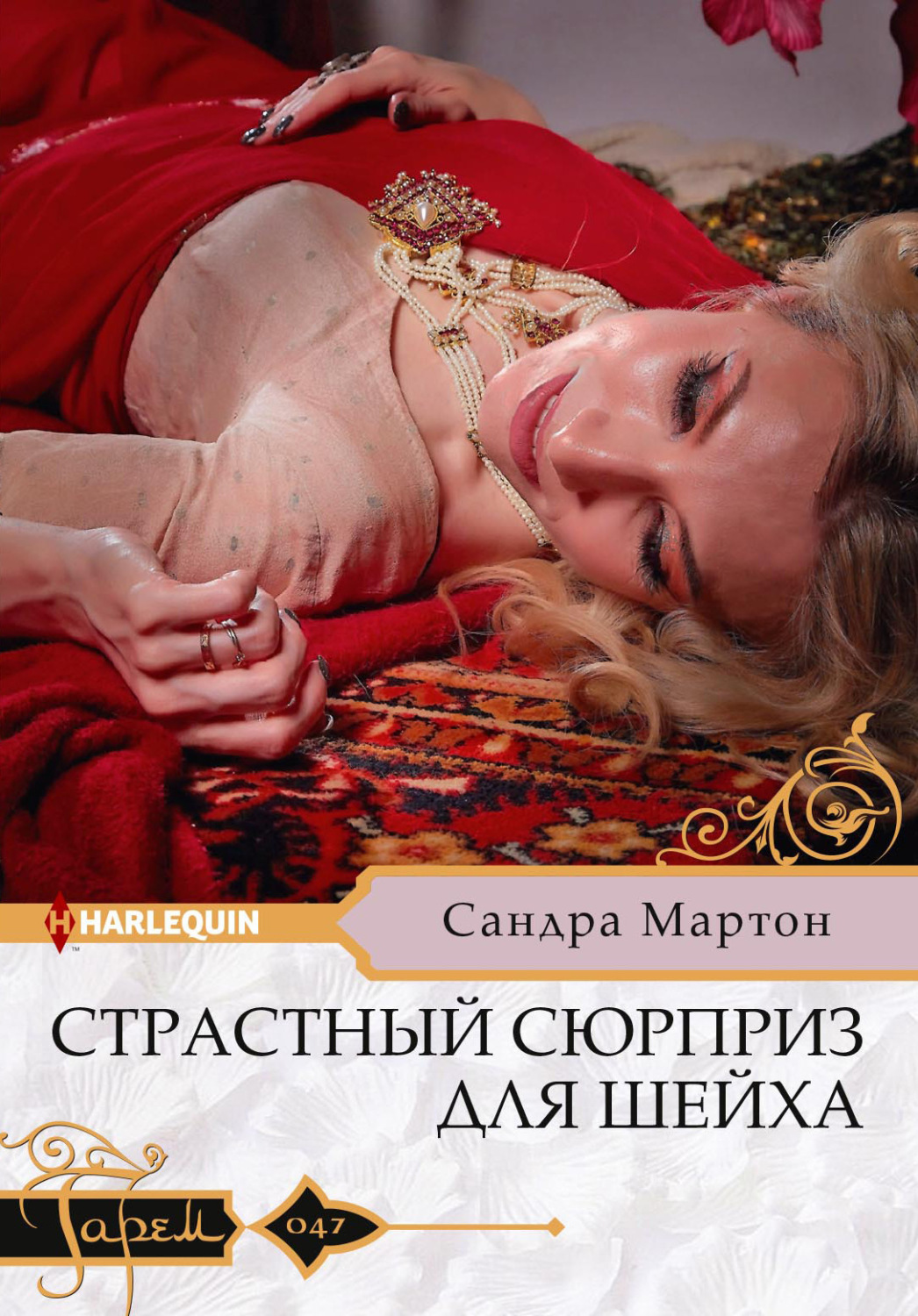 Обложка книги «Страстный сюрприз для шейха»