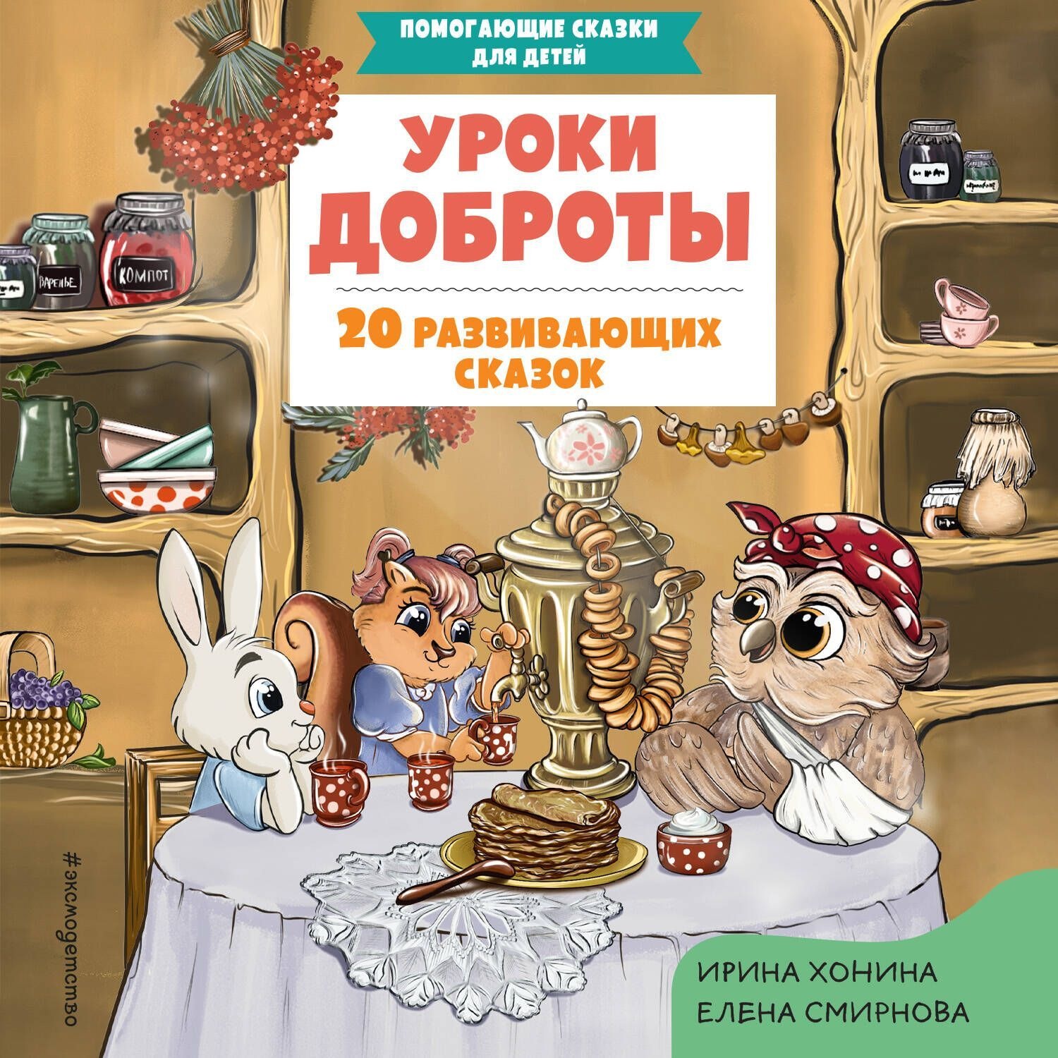 Обложка книги «Уроки доброты. 20 развивающих сказок»