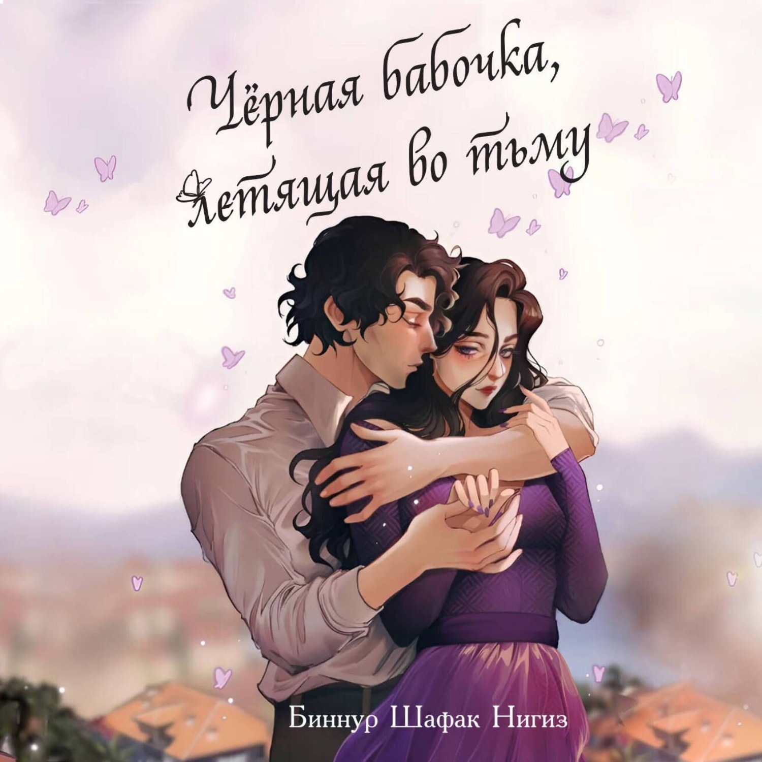 Обложка книги «Чёрная бабочка, летящая во тьму»