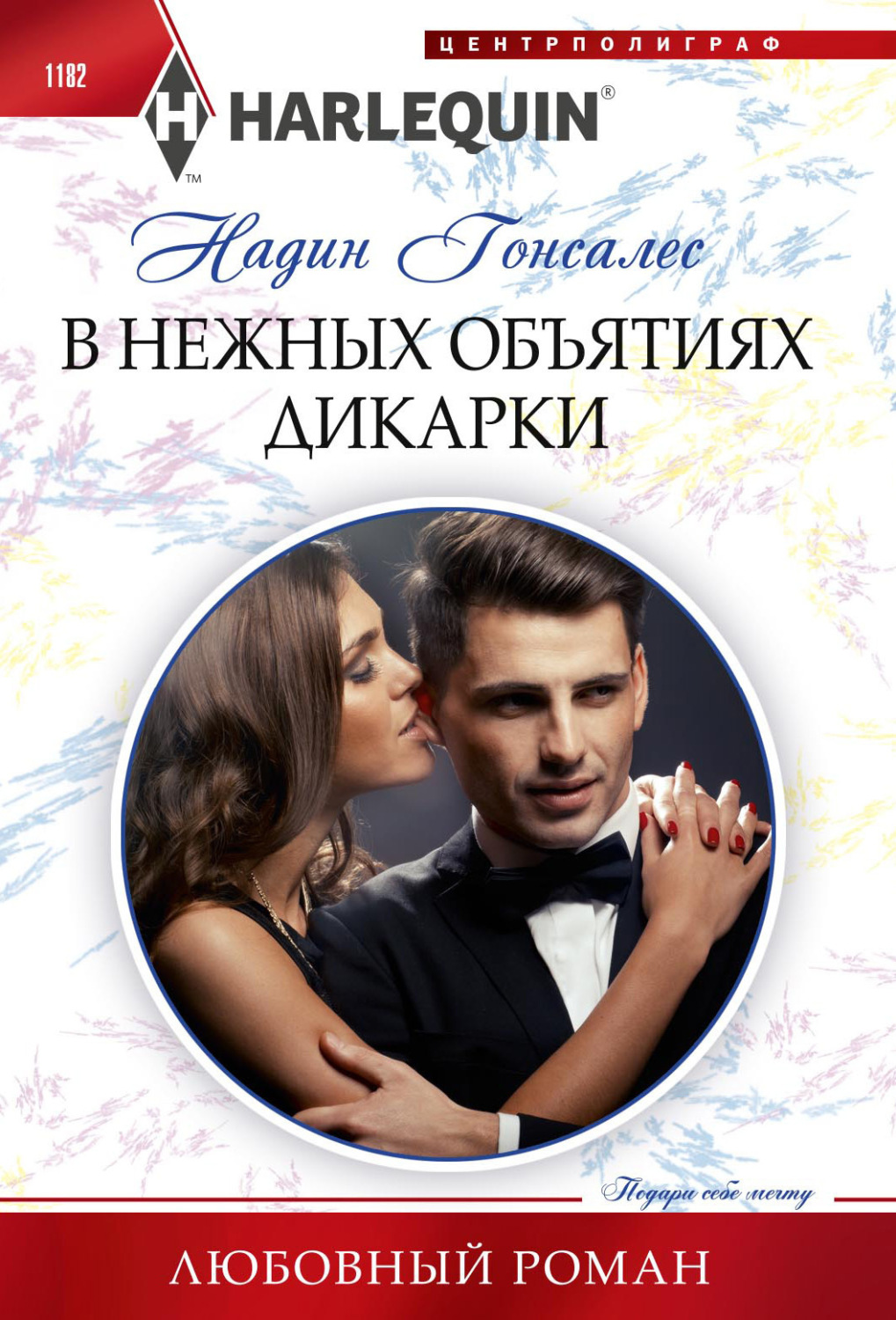 Обложка книги «В нежных объятиях дикарки»