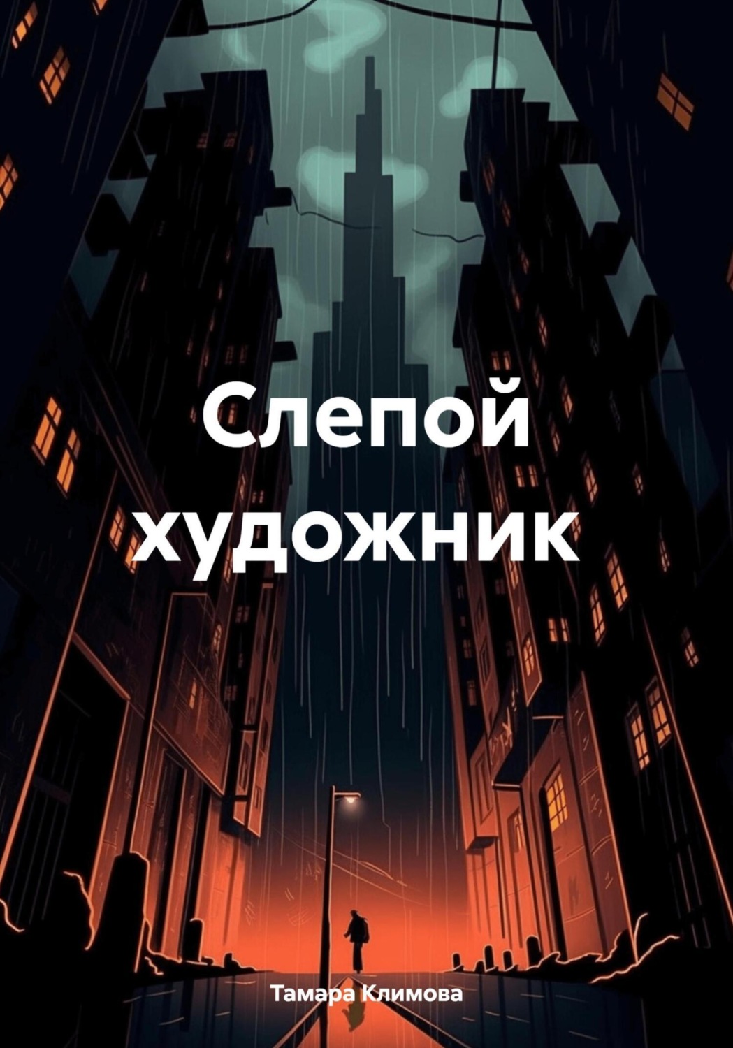 Обложка книги «Слепой художник»