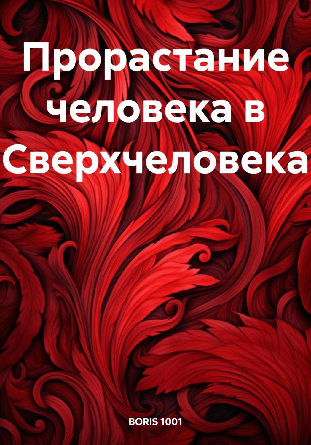 Обложка книги «Прорастание человека в Сверхчеловека»