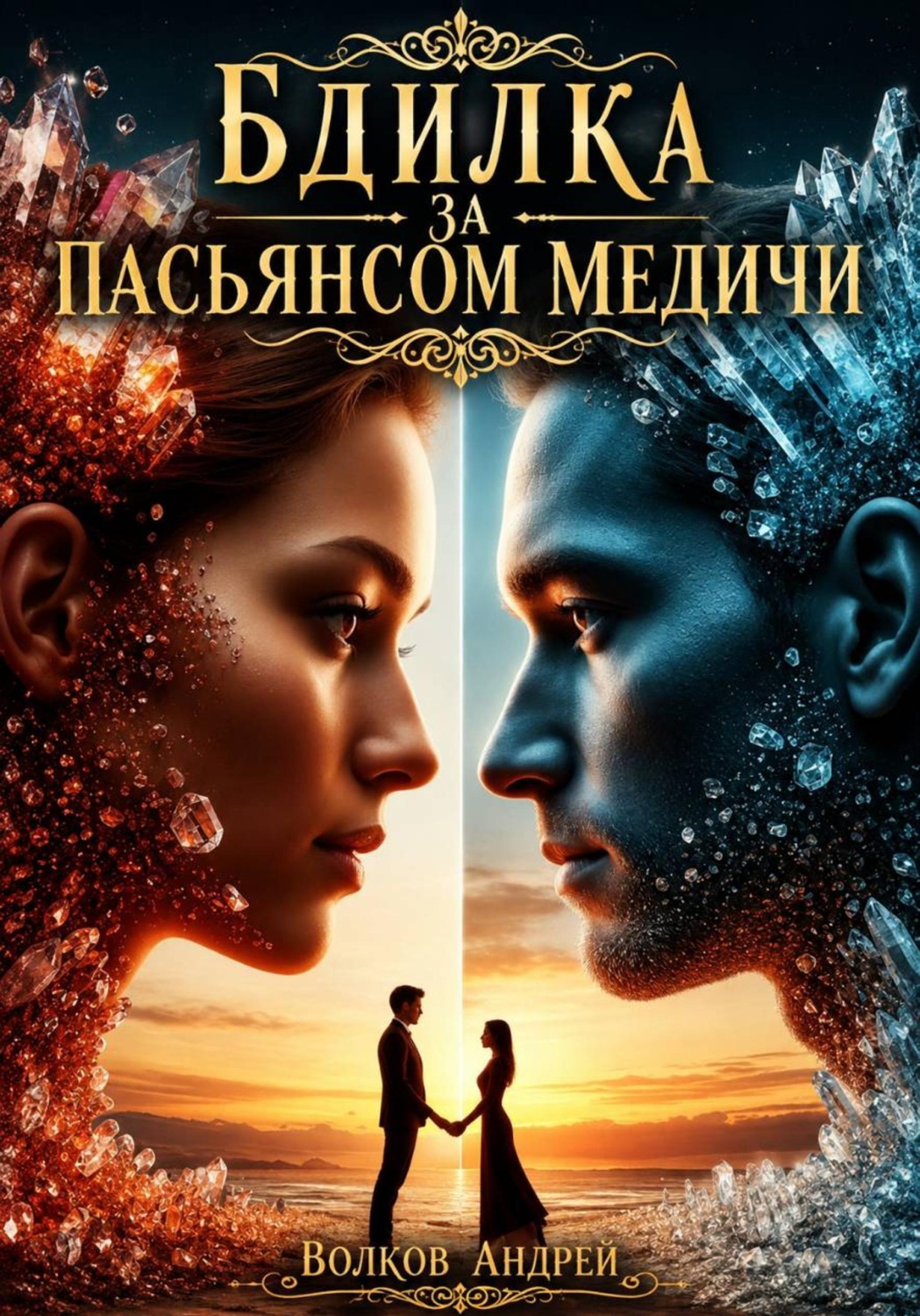 Обложка книги «Бдилка за Пасьянсом Медичи»