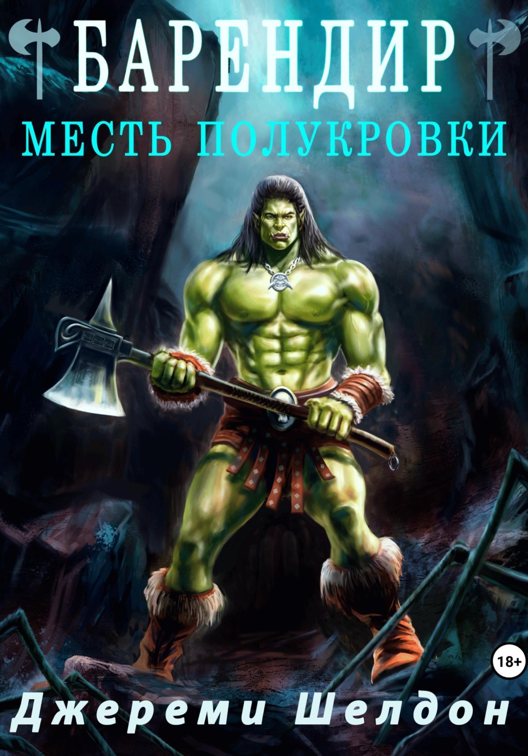 Обложка книги «Барендир. Месть полукровки»
