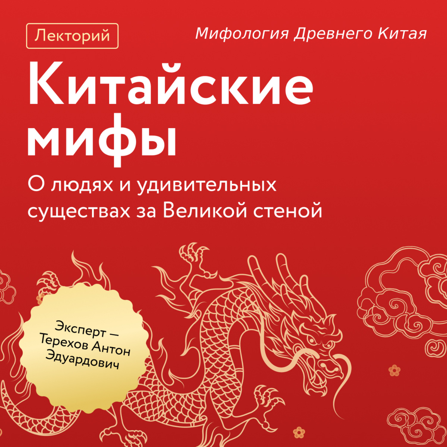 Обложка книги «Мифология Древнего Китая»