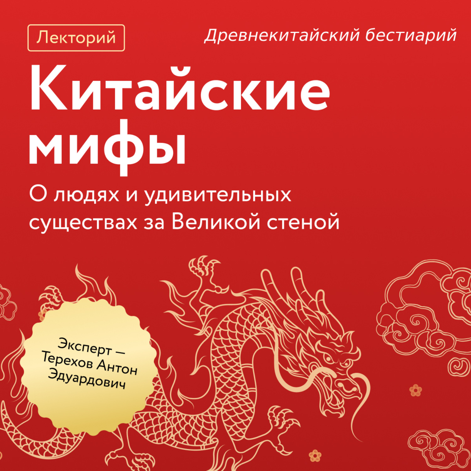 Обложка книги «Древнекитайский бестиарий»
