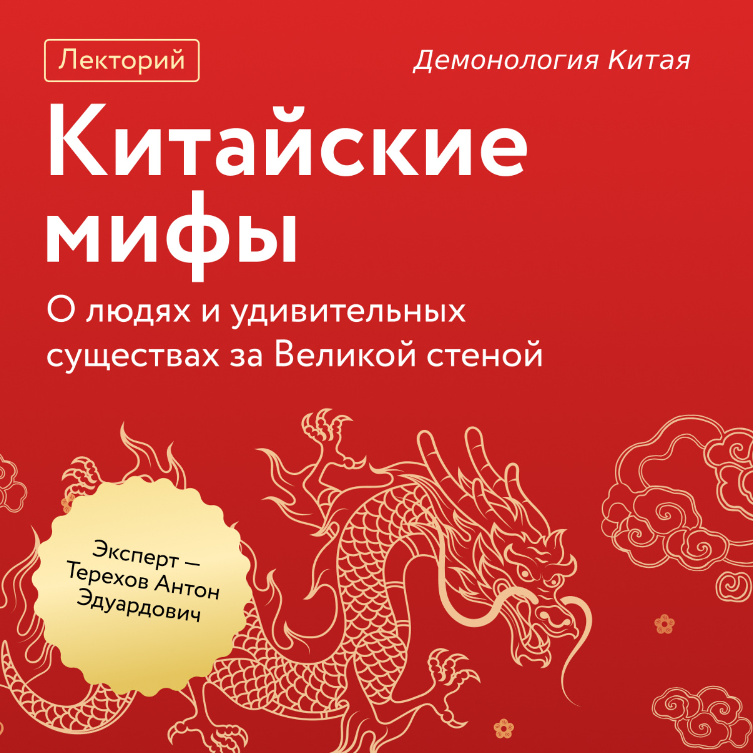 Обложка книги «Демонология Китая»