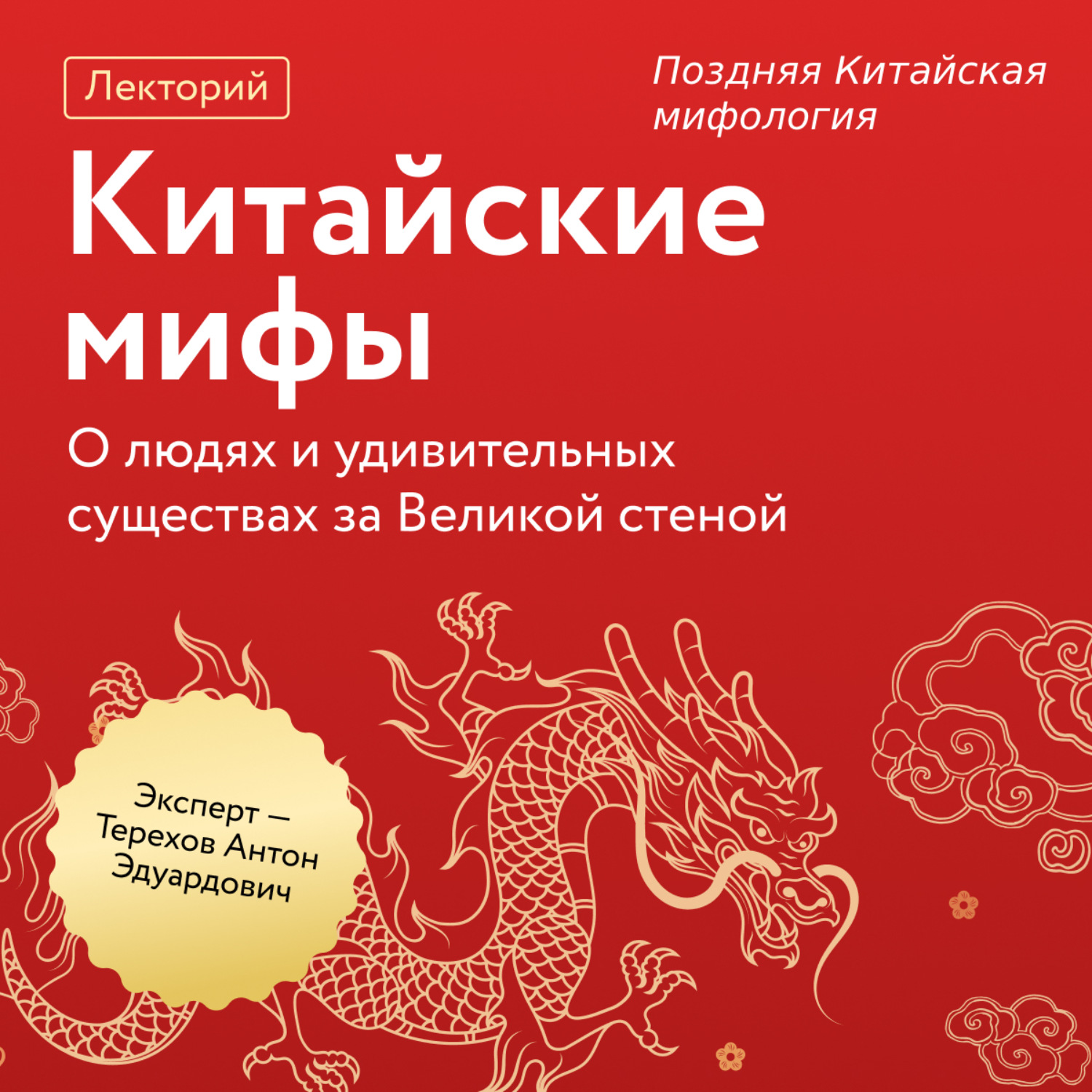 Обложка книги «Поздняя Китайская мифология»