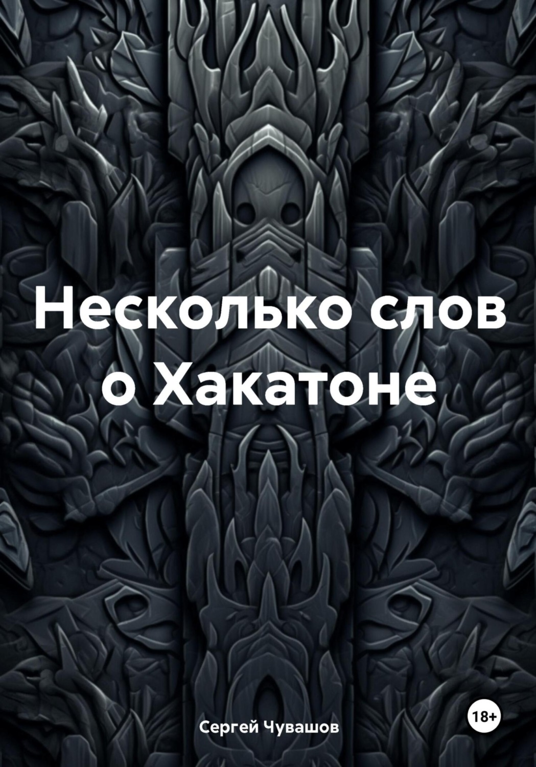 Обложка книги «Несколько слов о Хакатоне»