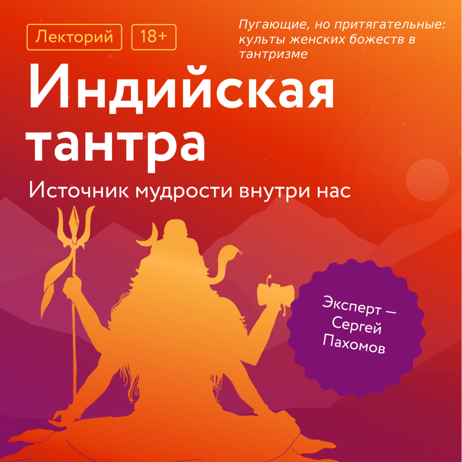 Обложка книги «Пугающие, но притягательные: культы женских божеств в тантризме»