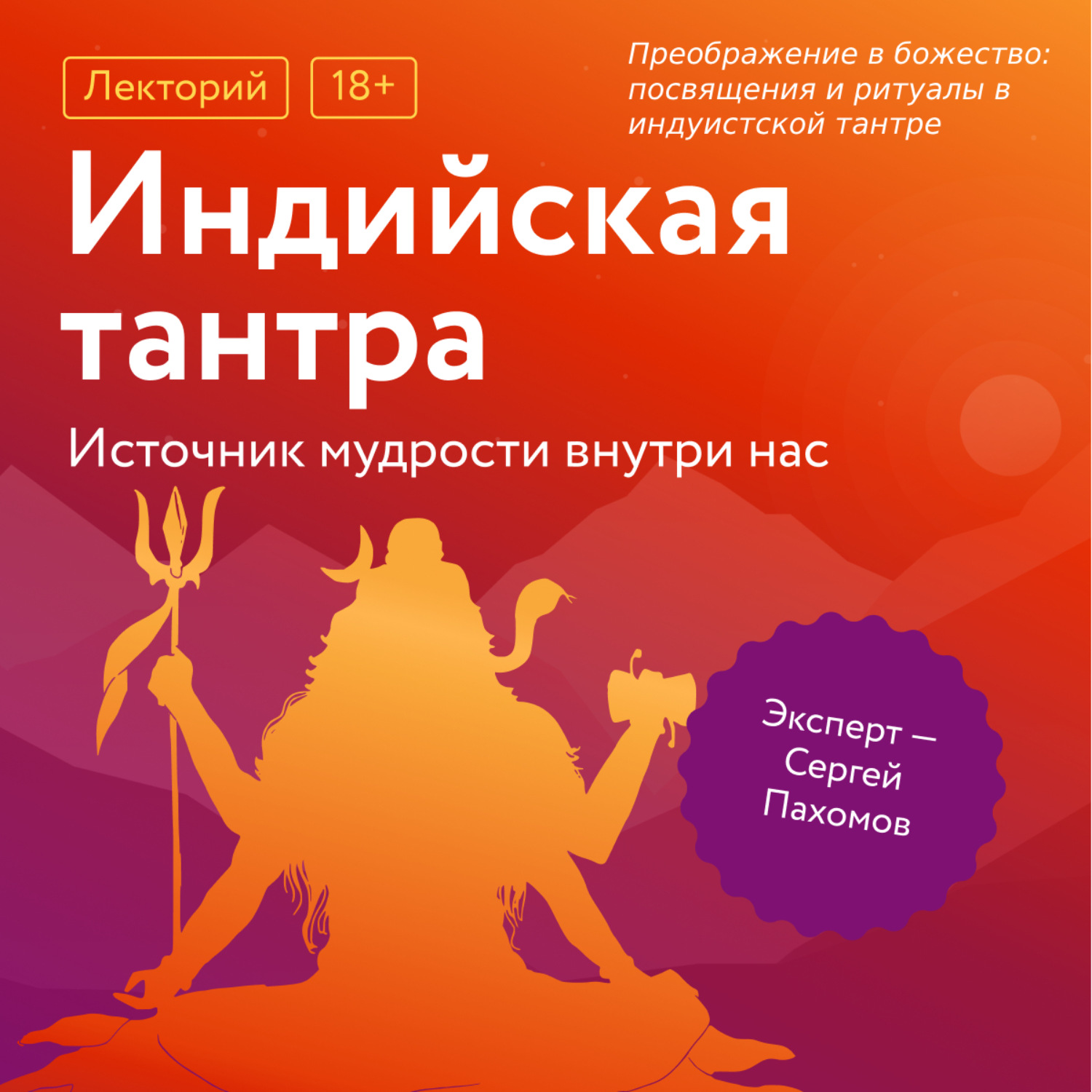 Обложка книги «Преображение в божество: посвящения и ритуалы в индуистской тантре»