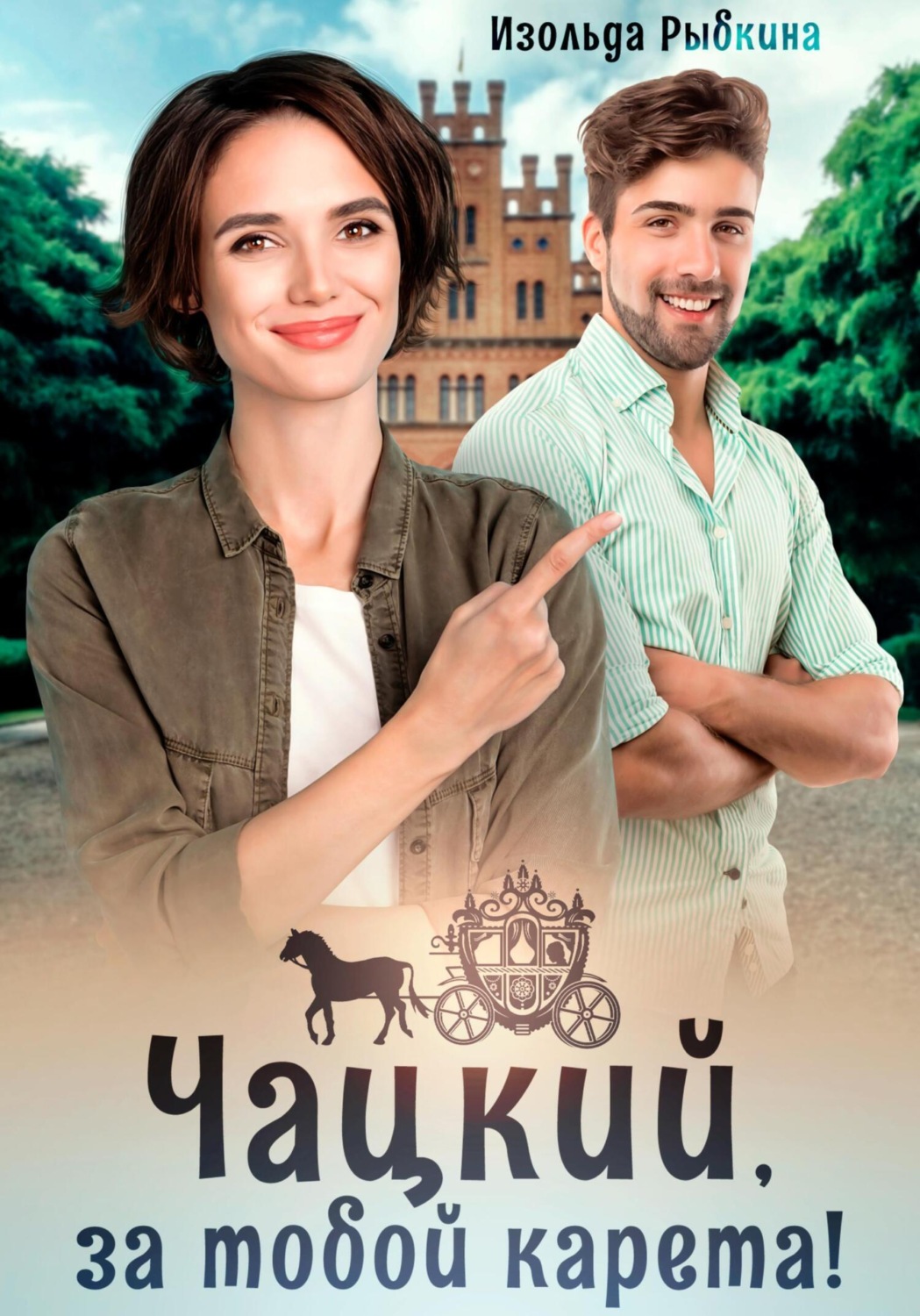 Обложка книги «Чацкий, за тобой карета!»