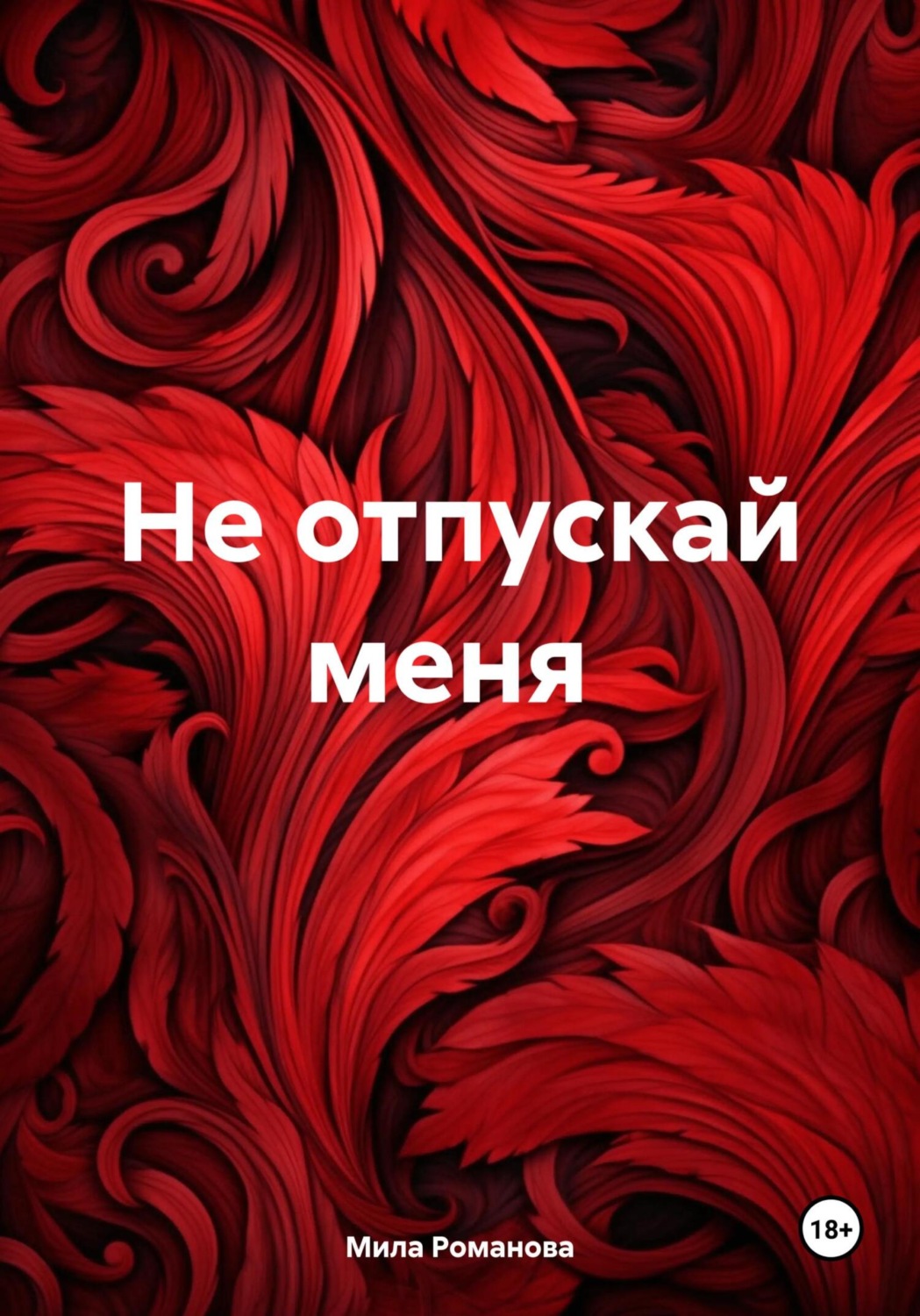 Обложка книги «Не отпускай меня»